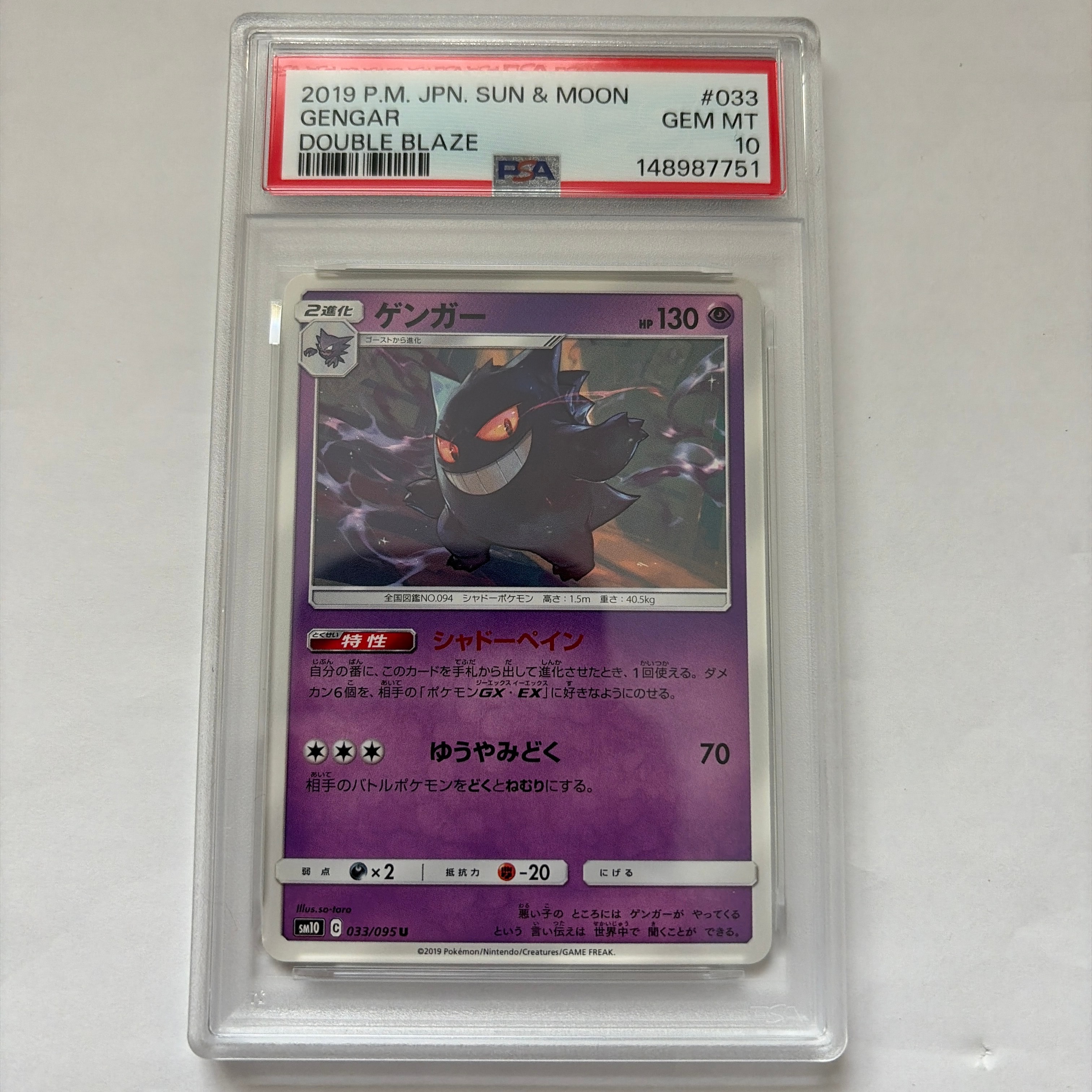 【PSA10】ゲンガー ダブルブレイズ 033/095 シャドーペイン　① PSA10】ゲンガー U [SM10 033/095](拡張パック「ダブルブレイズ」) 1枚