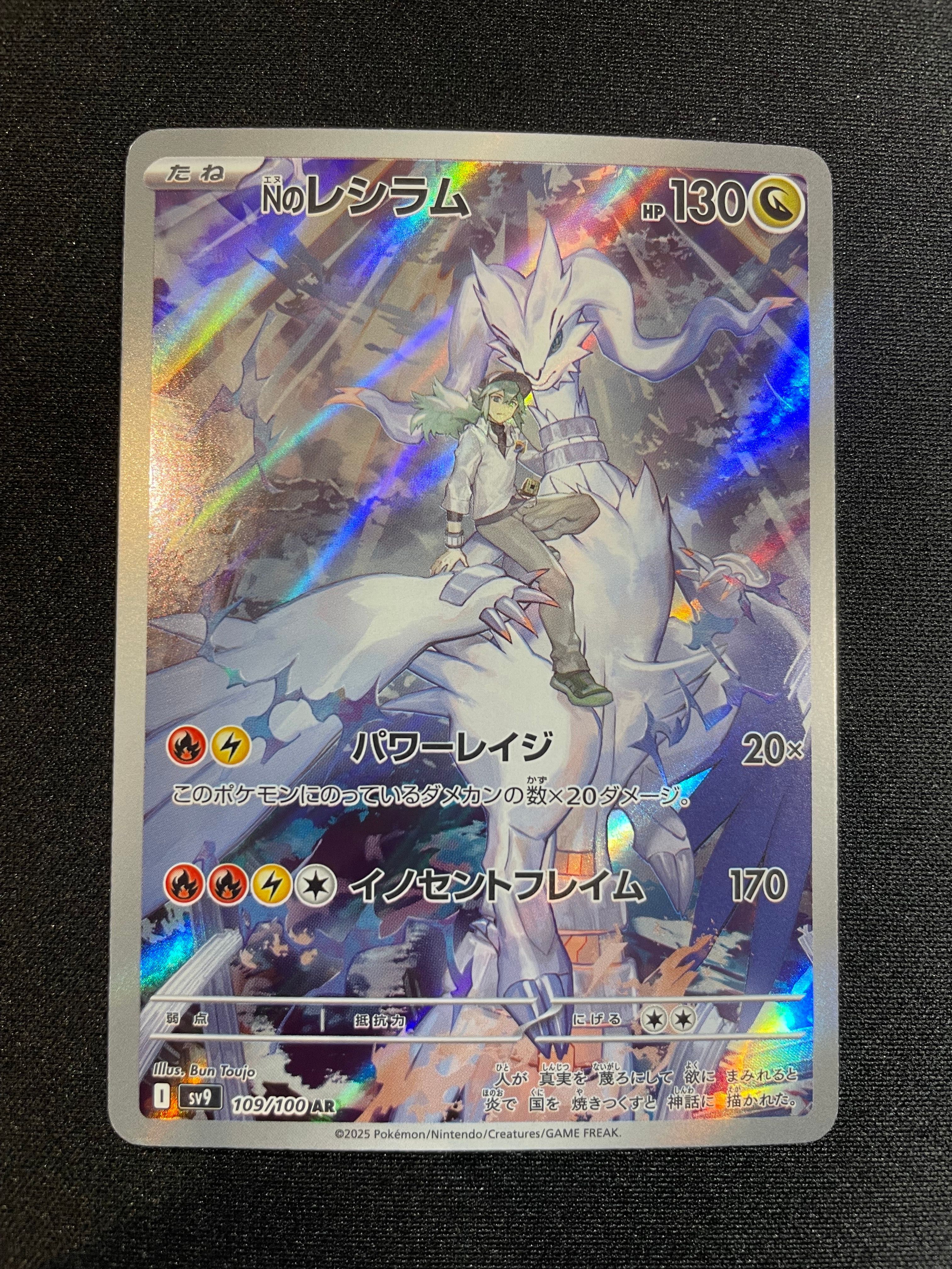 Nのレシラム AR [SV9 109/100](拡張パック「バトルパートナーズ」)