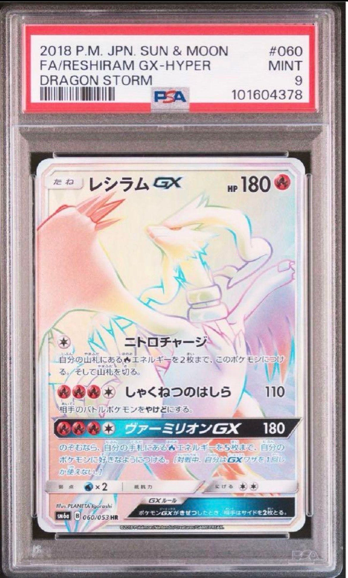 レシラムGX HR[SM6a 060/053](強化拡張パック「ドラゴンストーム」)