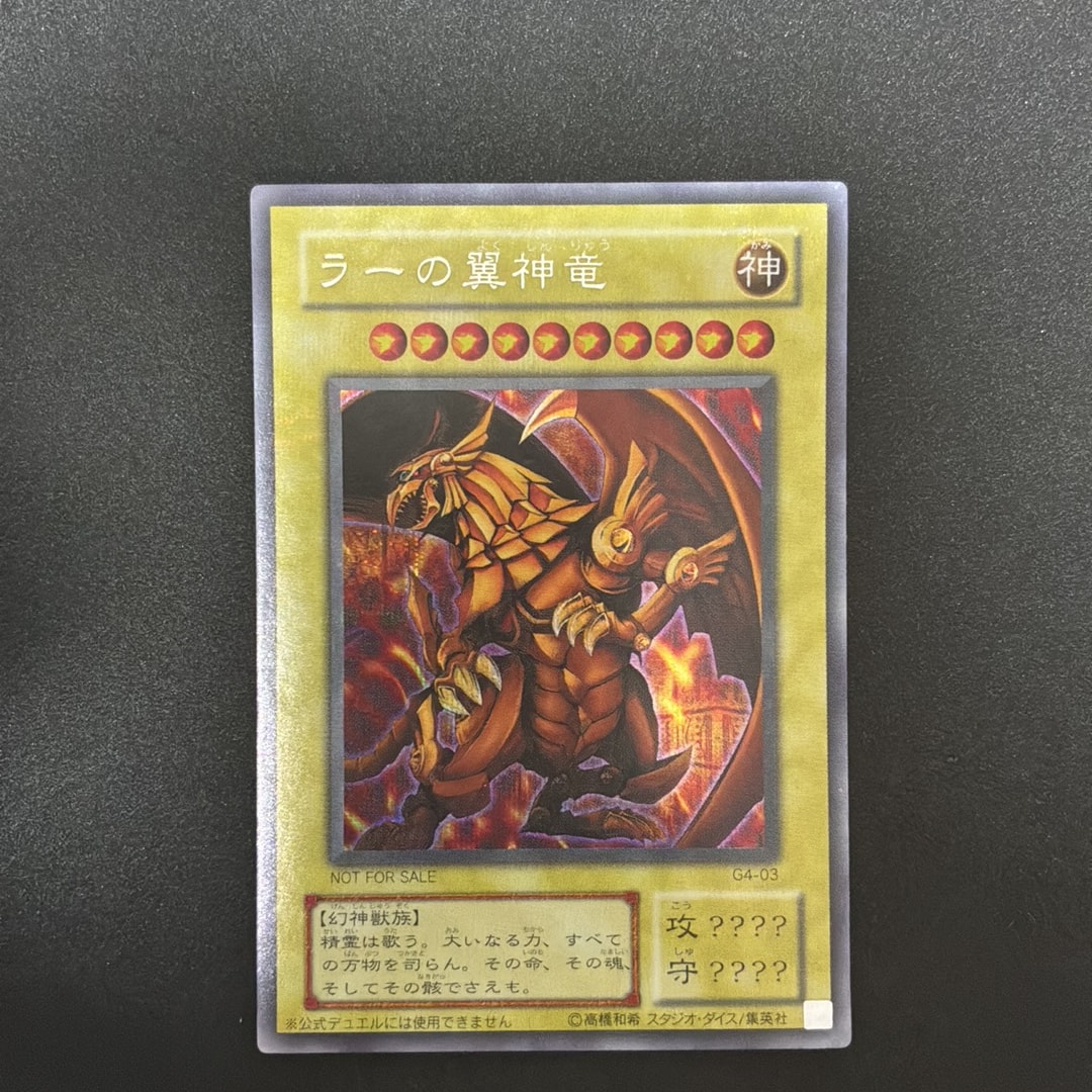 ラーの翼神竜 SE [G4-03](遊戯王デュエルモンスターズ4 最強決闘者戦記