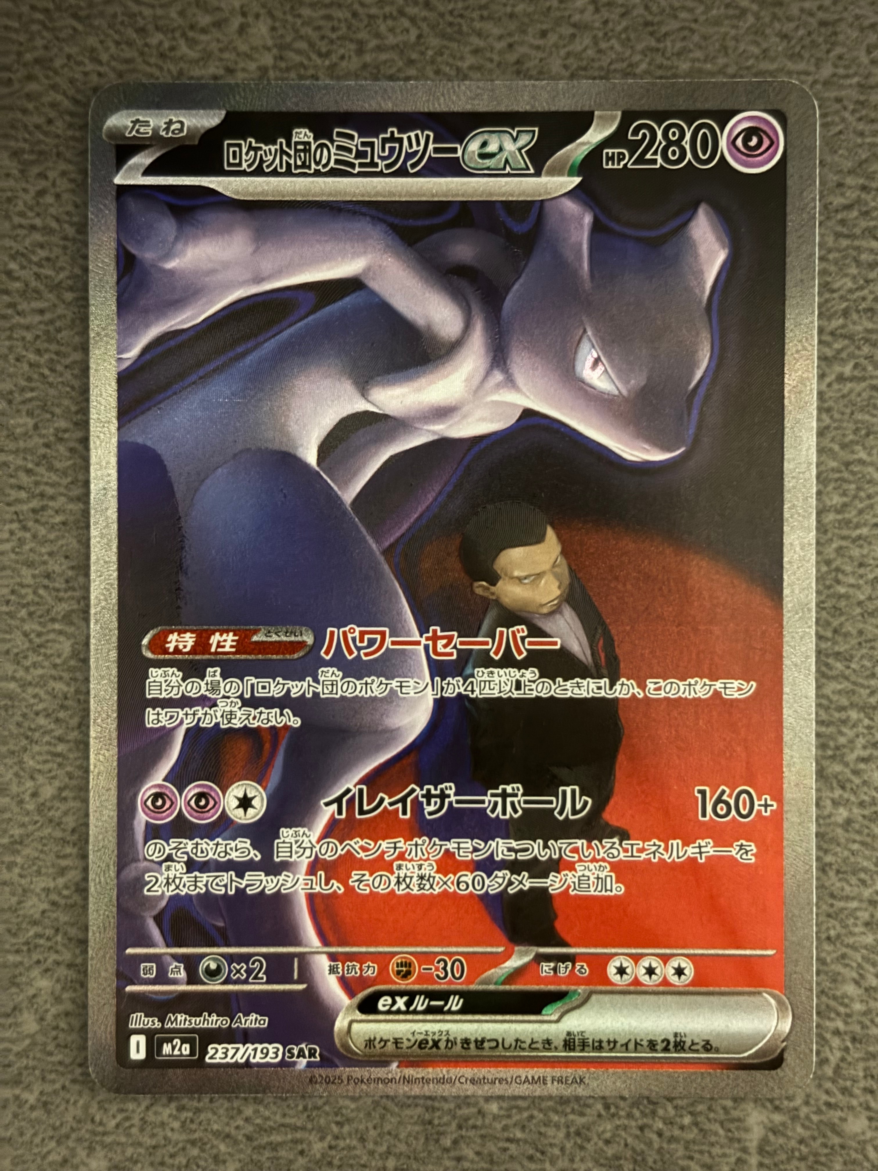 ロケット団のミュウツーex SAR [M2a 237/193](ハイクラスパック「MEGAドリームex」)