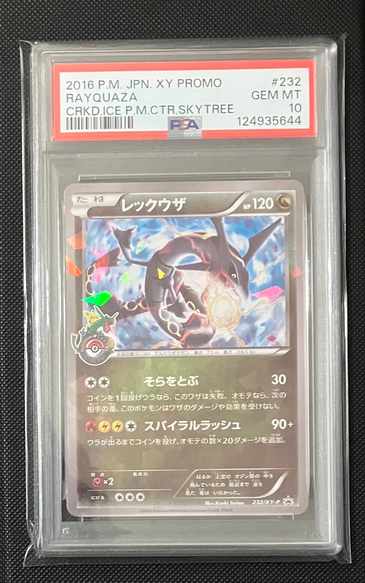 レックウザ: プロモ[XY-P 232/XY-P](プロモーションカード「XY-P」)