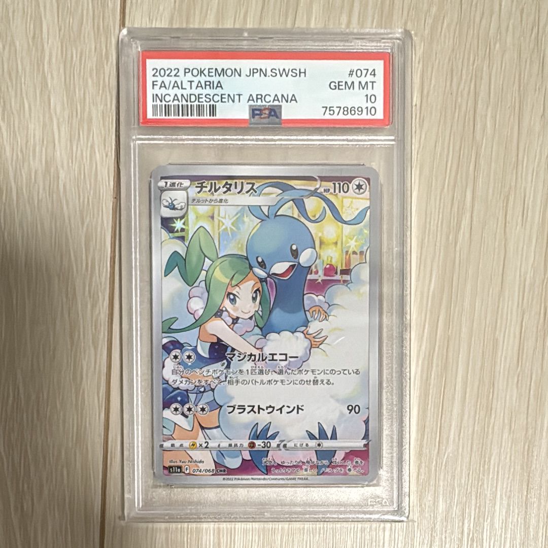 チルタリス CHR [s11a 074/068](強化拡張パック『白熱のアルカナ』)
