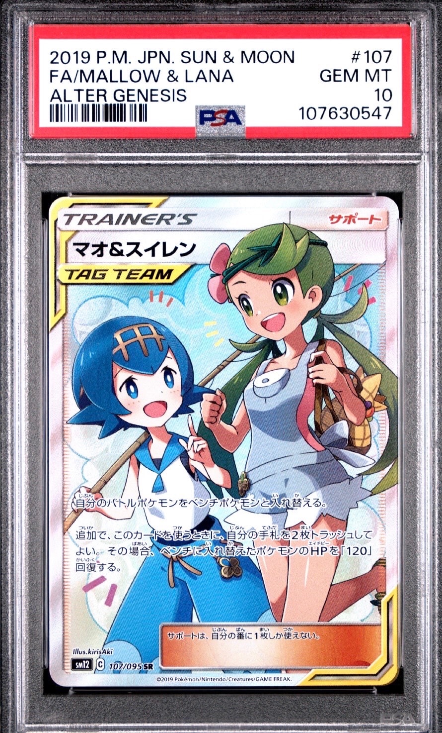 Mallow & Lana SR[SM12 107/095](Expansion Pack "Alter Genesis")