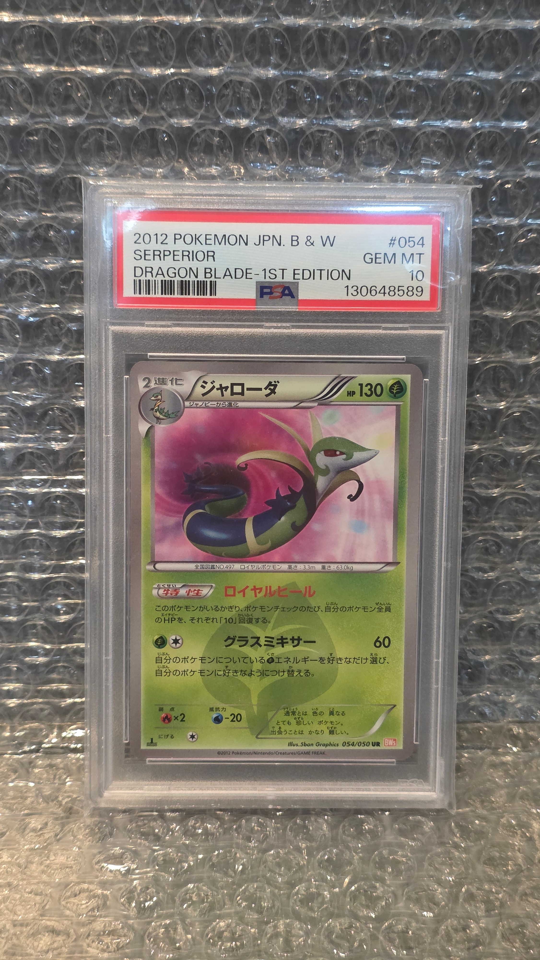 ジャローダ UR BW5 リューノブレード 054/050 PSA10】ジャローダ UR :1ED [BW5 054/050](拡張パック「リューノ