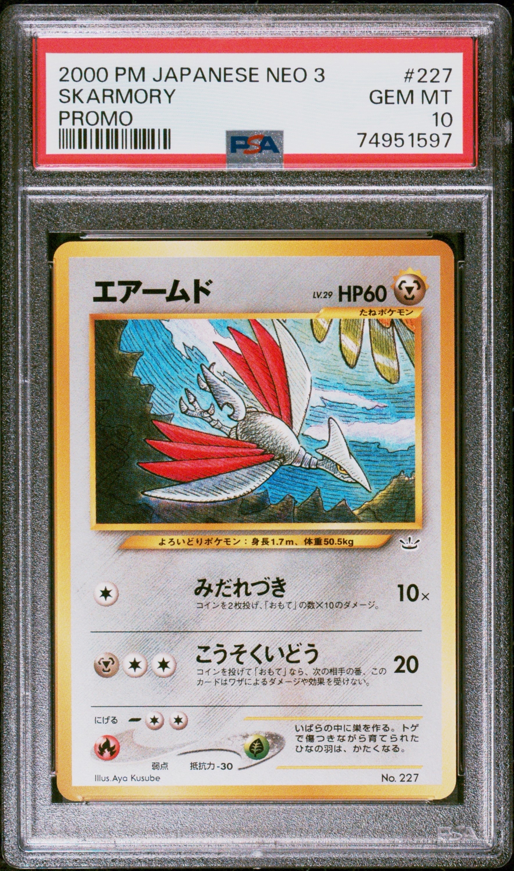 エアームド : 旧裏 [PRMF-3 No.227](ポケモンカード★neo「プレミアムファイル3」)
