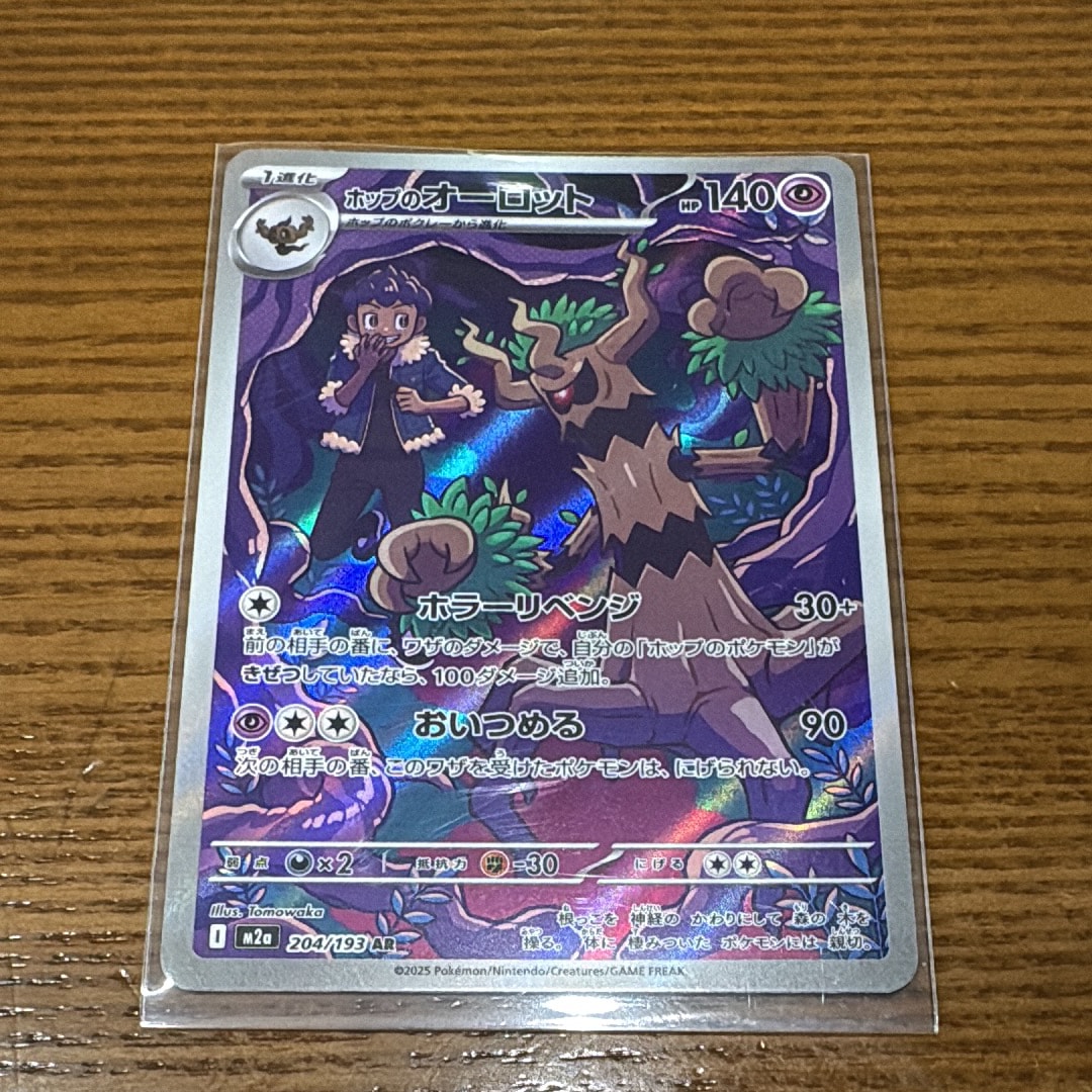 ホップのオーロット AR [M2a 204/193](ハイクラスパック「MEGAドリームex」)