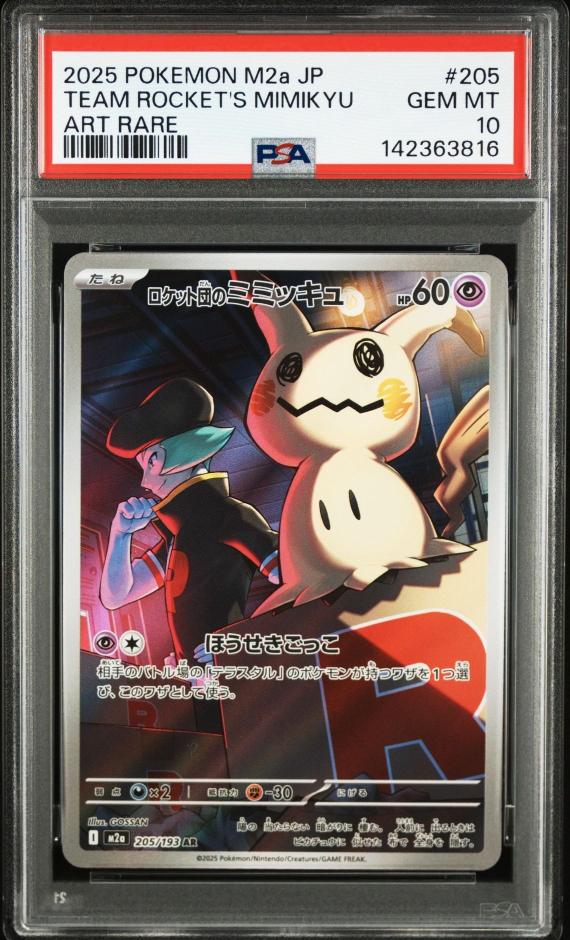 ロケット団のミミッキュ AR [M2a 205/193](ハイクラスパック「MEGAドリームex」)