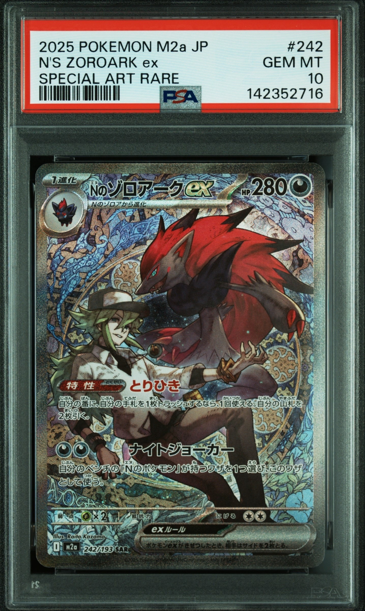 Nのゾロアークex SAR [M2a 242/193](ハイクラスパック「MEGAドリームex」)