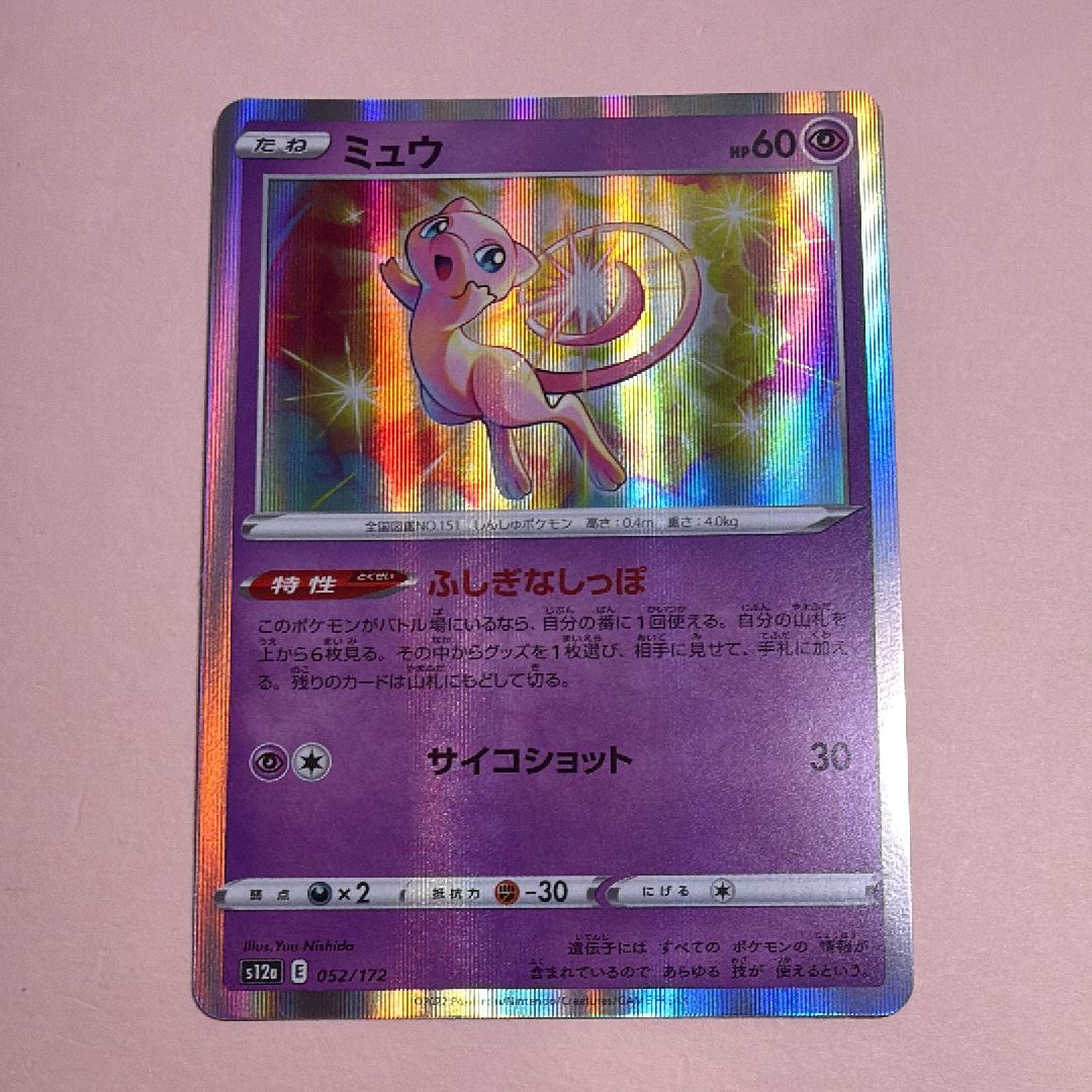 ミュウ [S12a 052/172](ハイクラスパック「VSTARユニバース」)