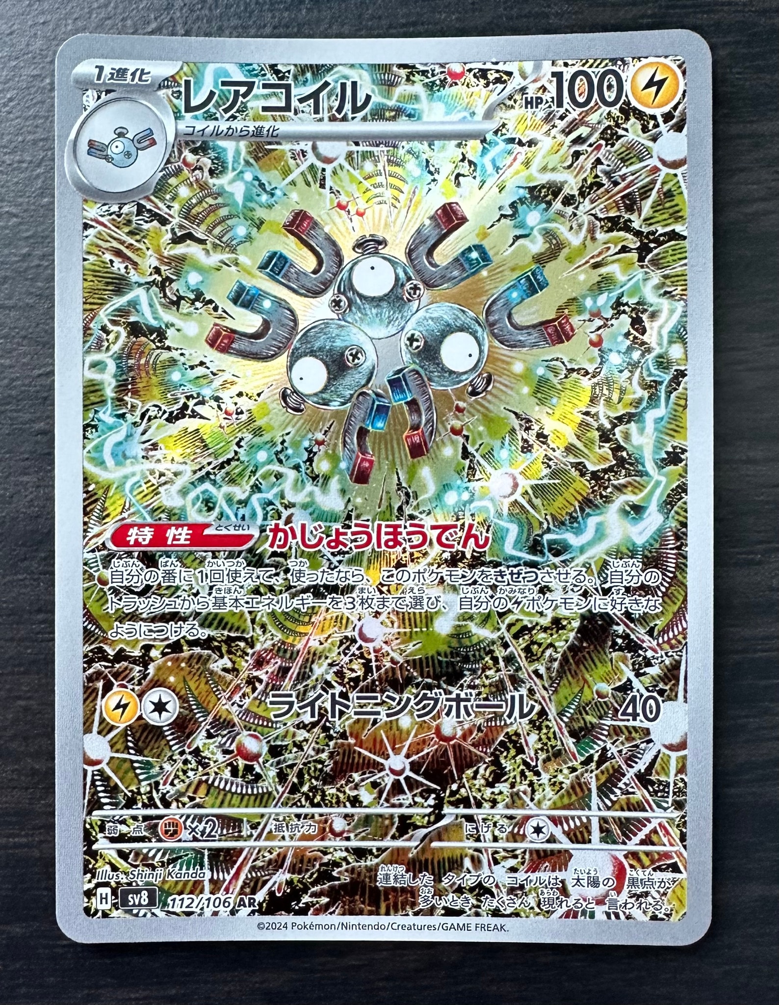 レアコイル AR [SV8 112/106](拡張パック「超電ブレイカー」)通販