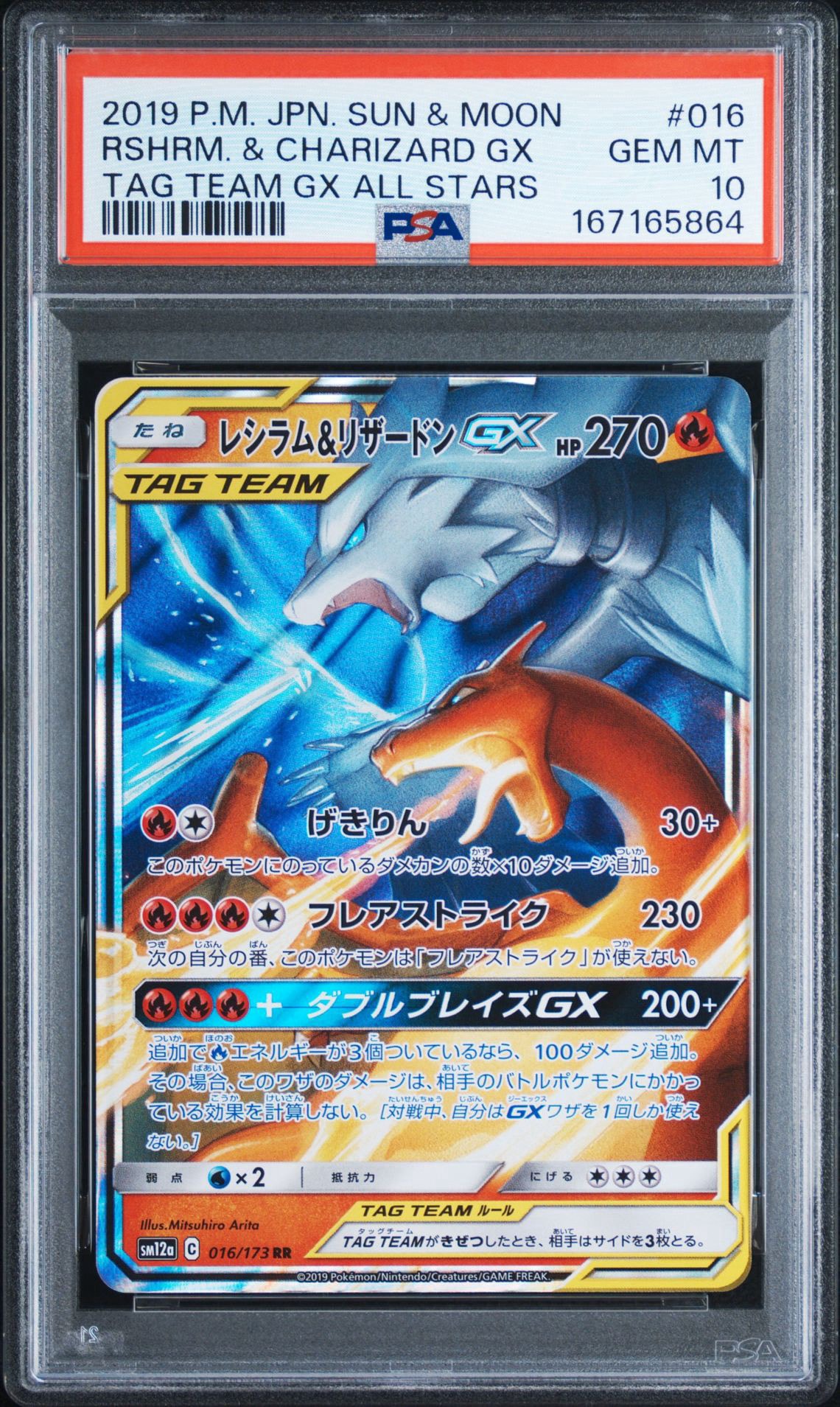 レシラム&リザードンGX RR [SM12a 016/173](ハイクラスパック「TAG
