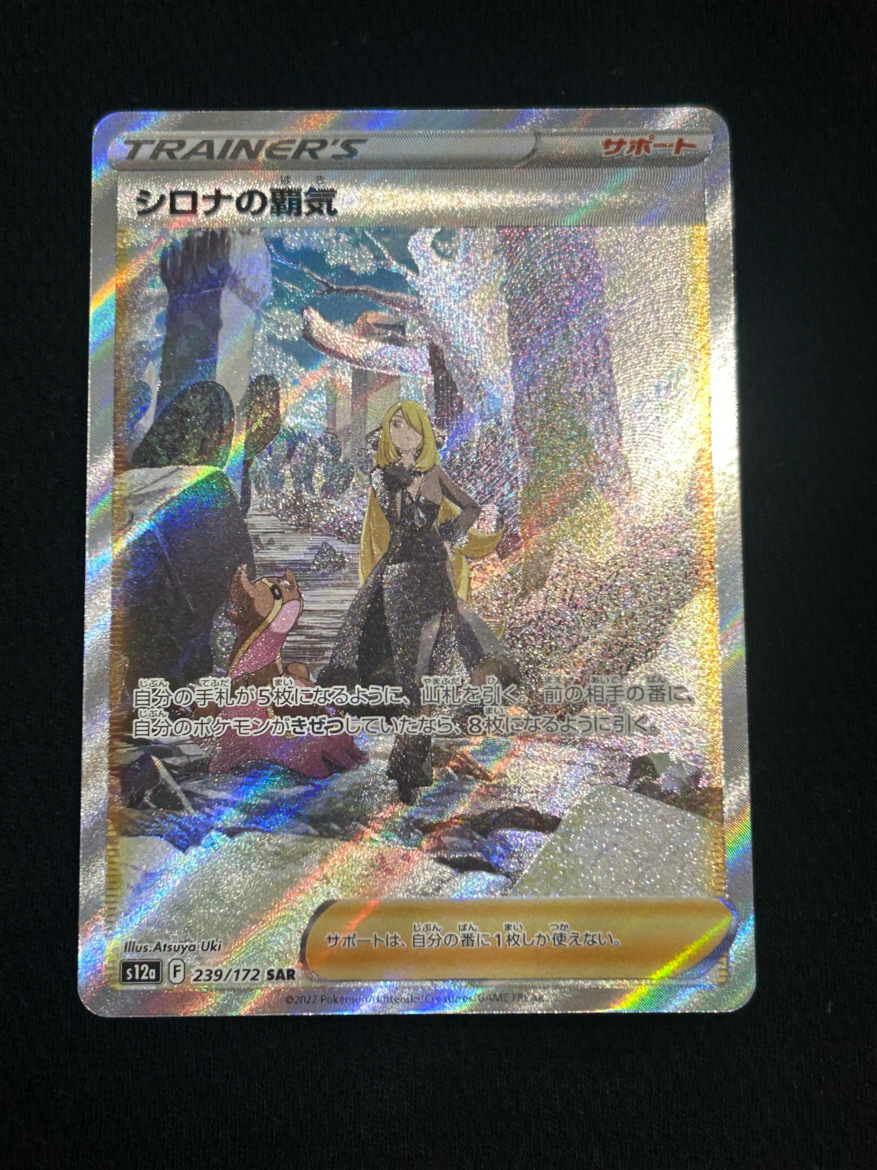 シロナの覇気 SAR[s12a 239/172](ハイクラスパック「VSTARユニバース」)