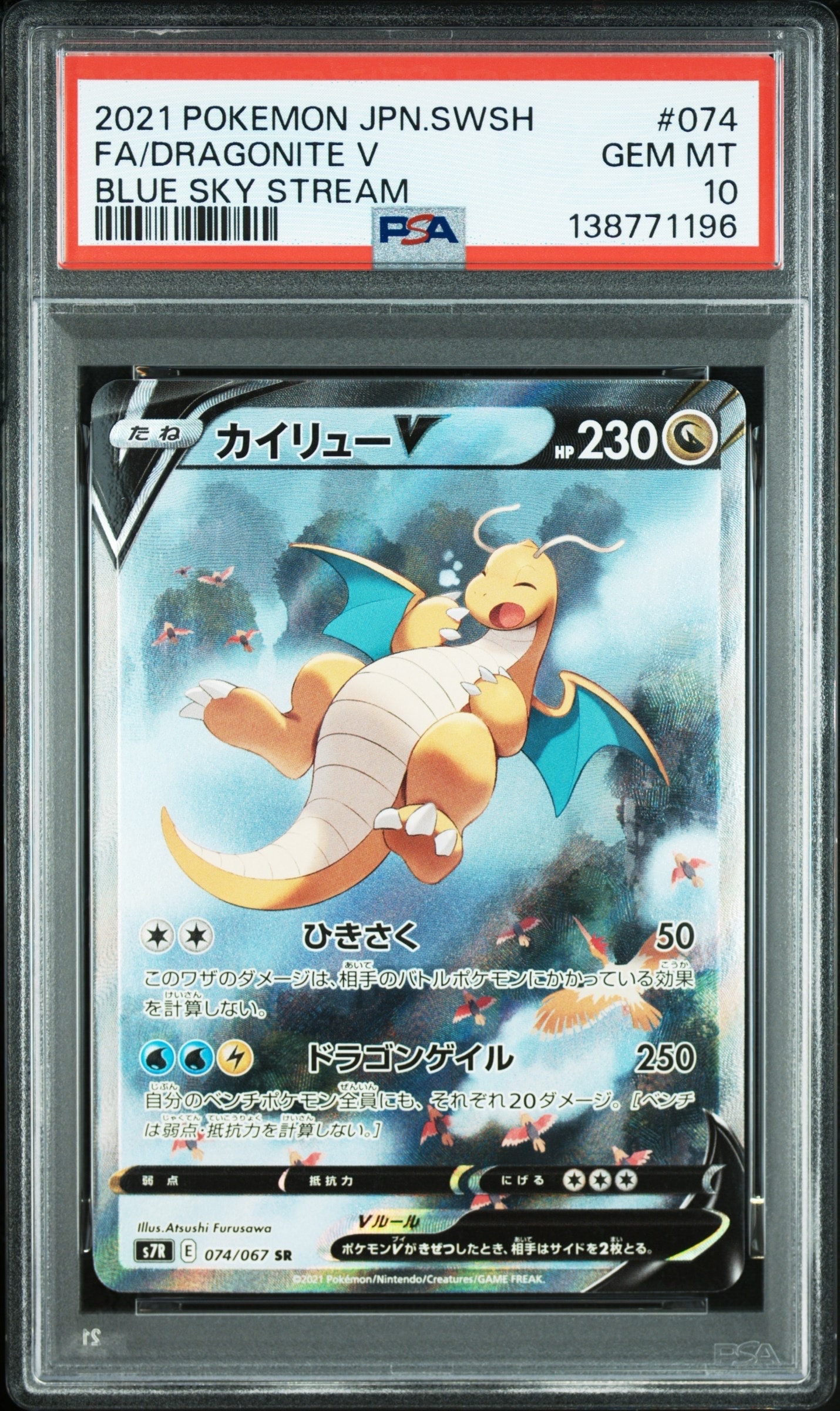 Dragonite V SR: SA[S7R 074/067](Expansion Pack "Blue Sky Stream")