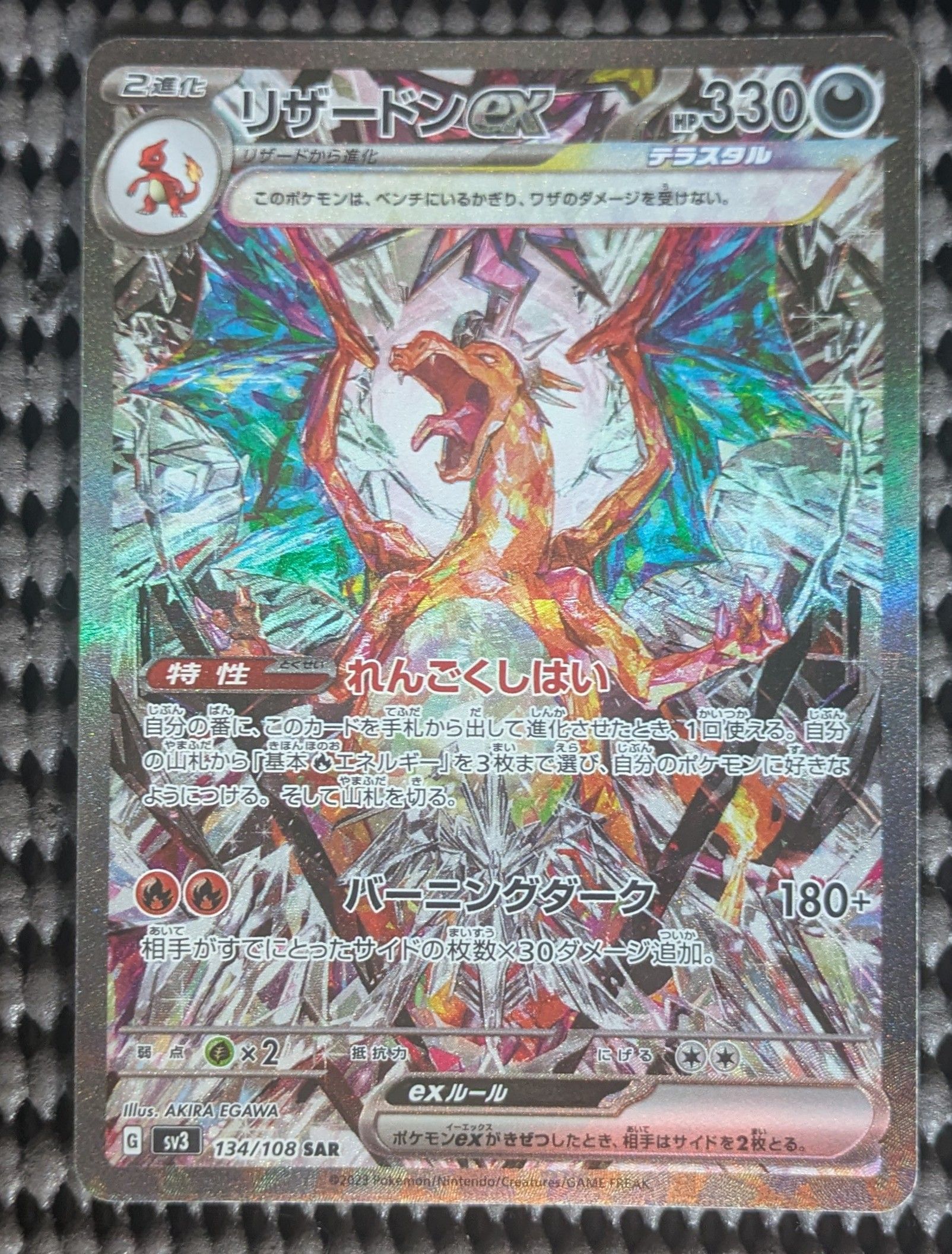 リザードンex SAR[SV3 134/108](拡張パック「黒炎の支配者」)