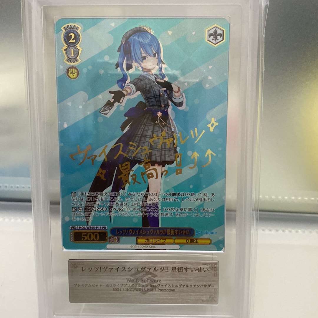 レッツ!ヴァイスシュヴァルツ!! 星街すいせい PR [HOL/WE45-P15](プレミアムセット 「ホロライブプロダクション feat.ヴァイスシュヴァルツアンバサダー」)