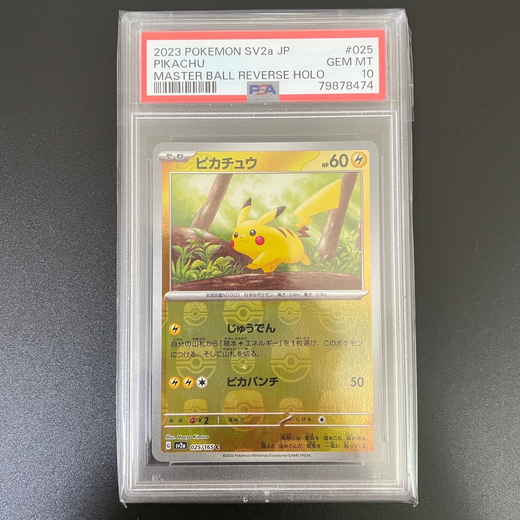 ピカチュウ C: マスターボールミラー (マスボピカチュウ) [SV2a 025/165](強化拡張パック「ポケモンカード151」)