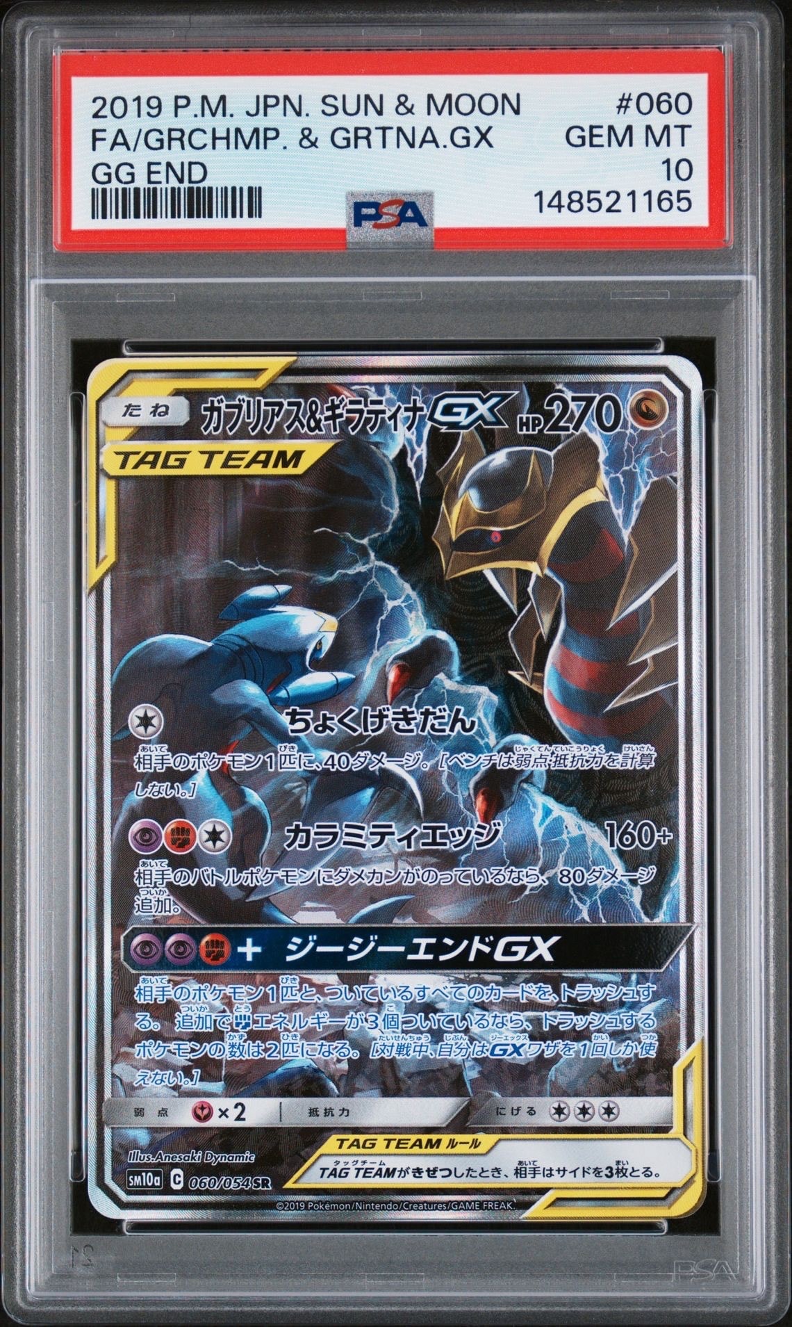 ガブリアス&ギラティナGX SR: SA[SM10a 060/054](強化拡張パック