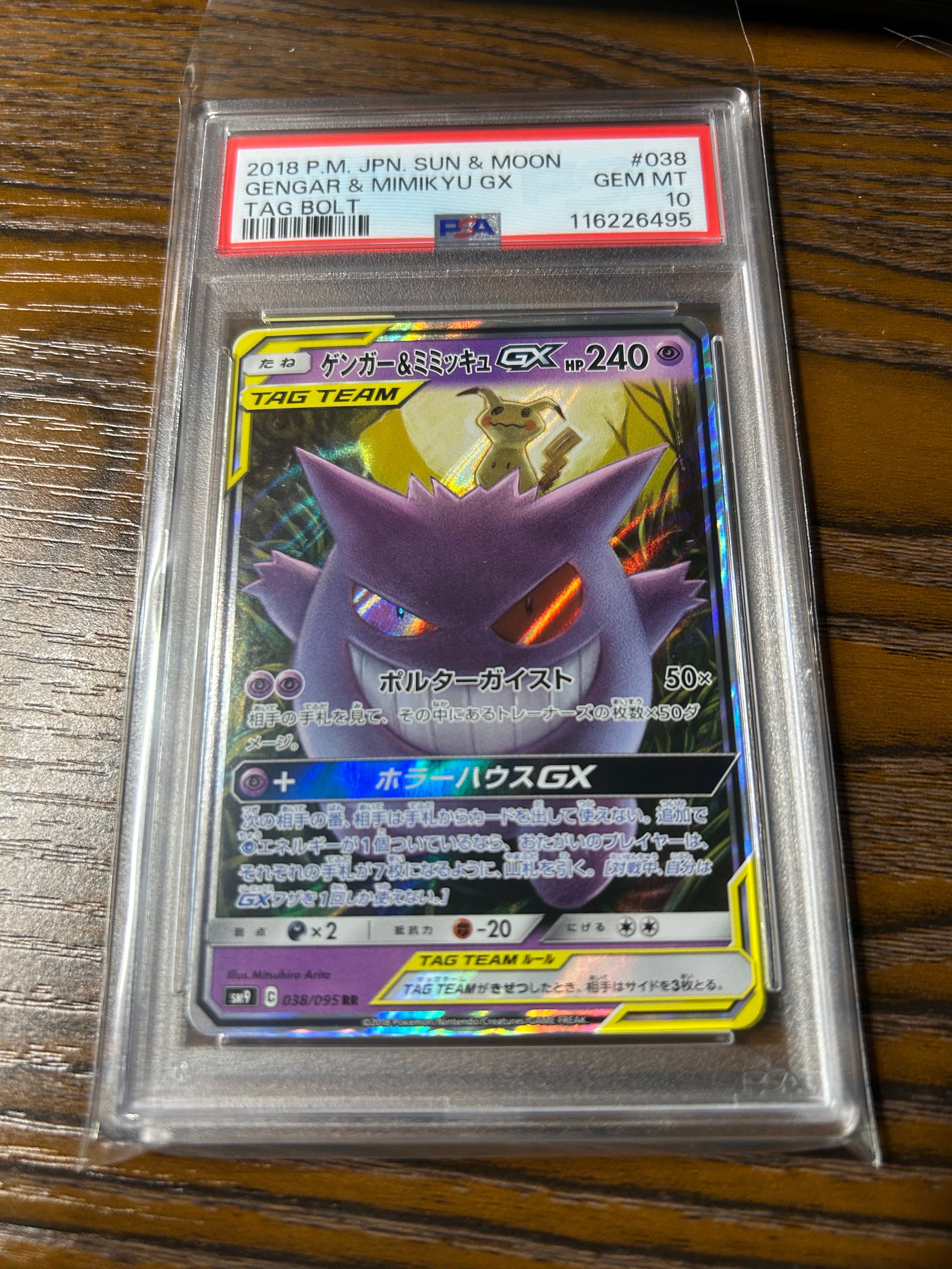 ゲンガー&ミミッキュGX RR [SM9 038/095](拡張パック「タッグボルト」)
