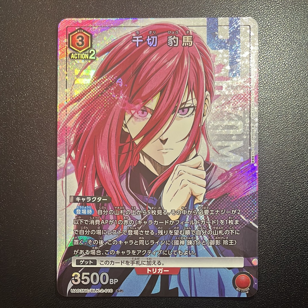 千切 豹馬 SP [UA03NC-BLK-2-010](ニューカードセレクション「ブルーロック-EPISODE 凪-」)