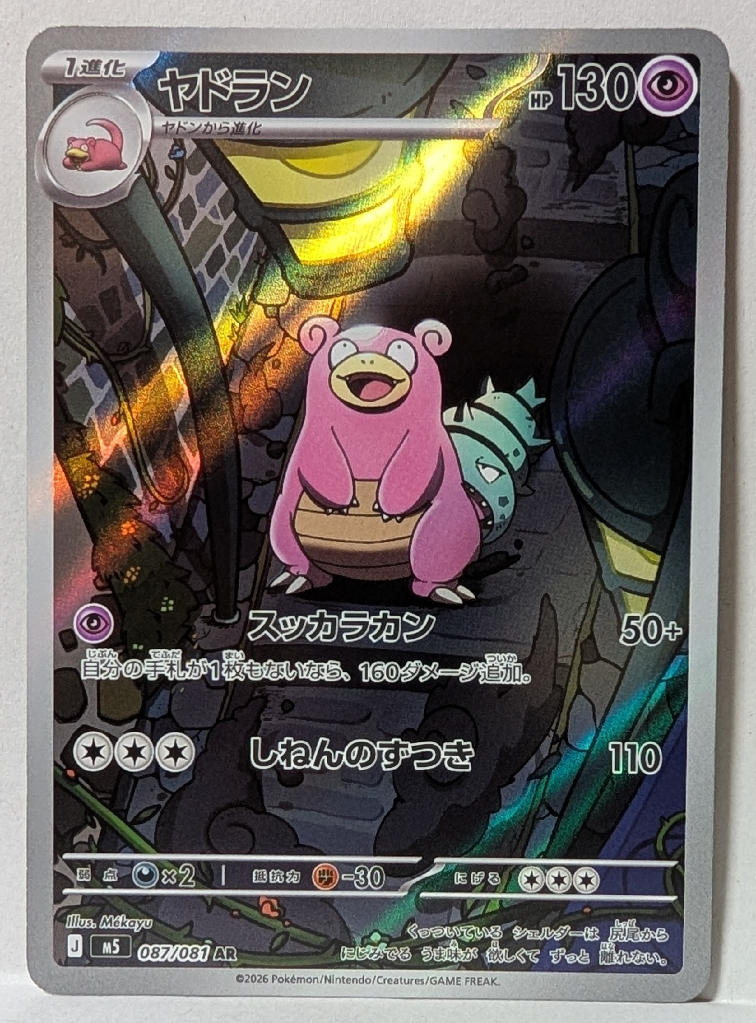 ヤドラン AR [M5 087/081](拡張パック「アビスアイ」)通販・買取・相場