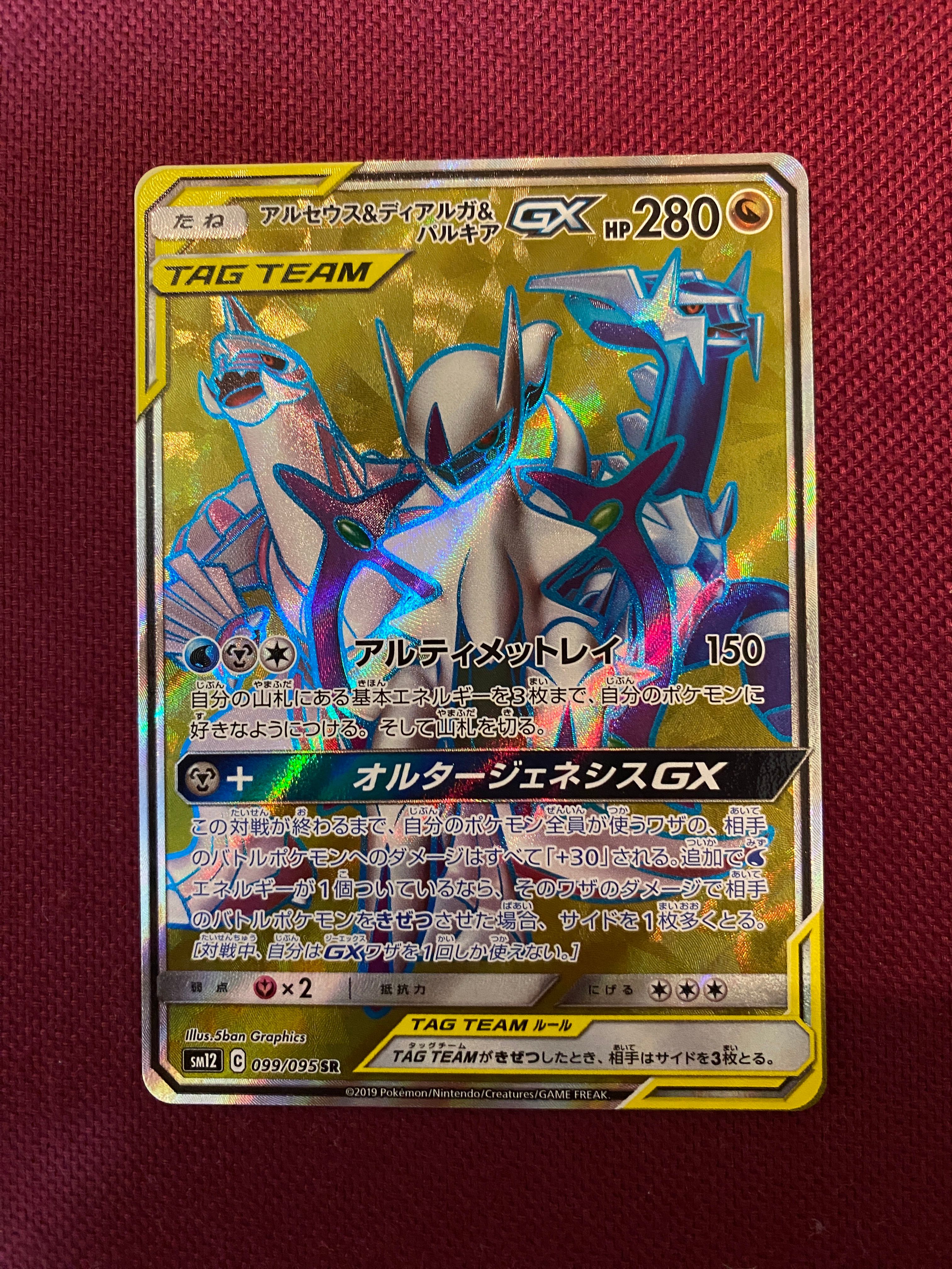アルセウス&ディアルガ&パルキアGX SR[SM12 099/095](拡張パック「オルタージェネシス」)
