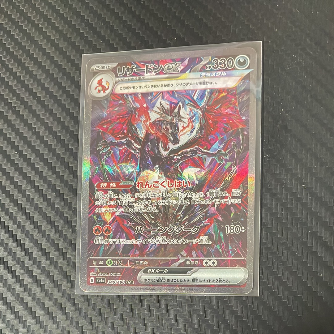 リザードンex SAR [SV4a 349/190](ハイクラスパック「シャイニートレジャーex」)