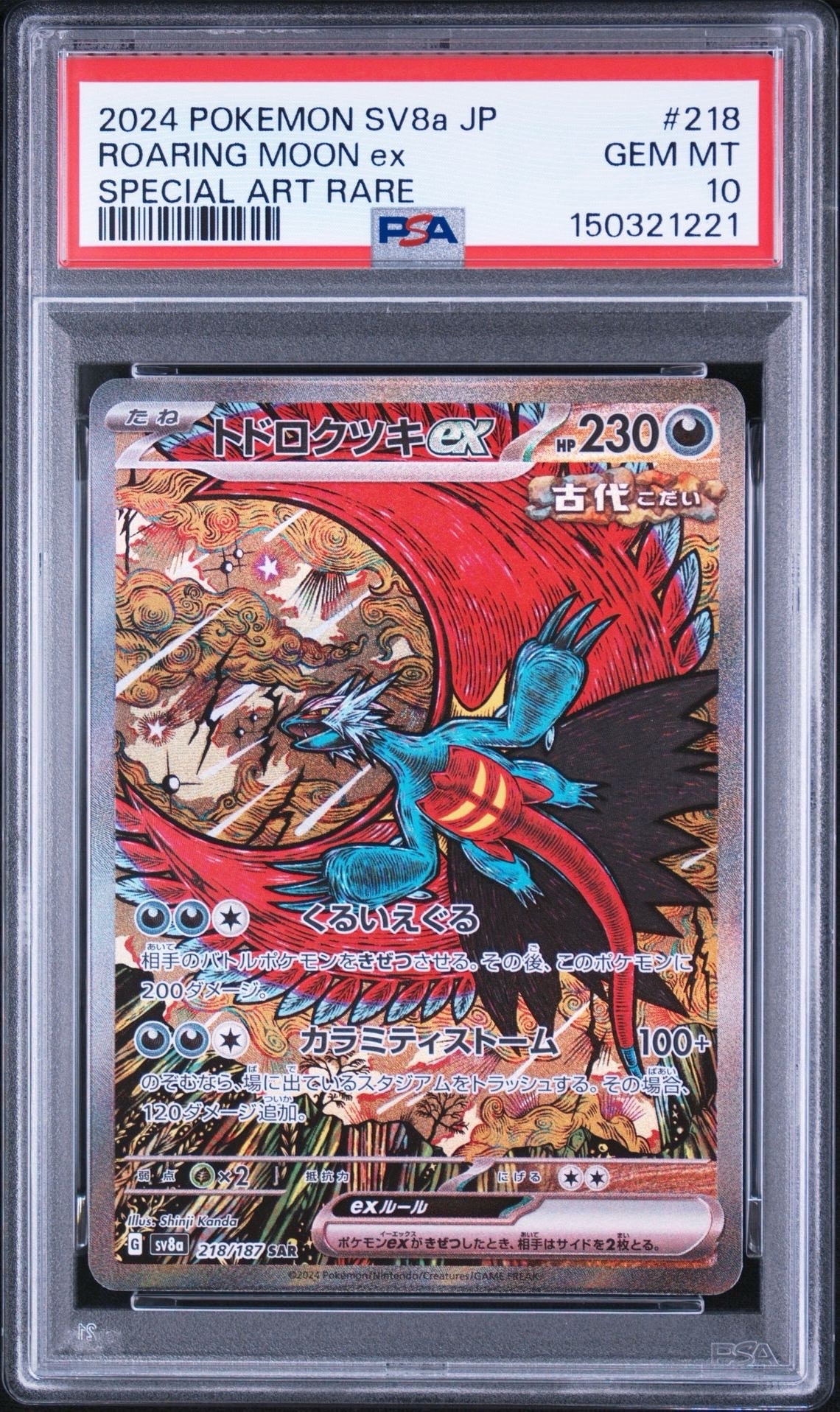 トドロクツキex SAR [SV8a 218/187](ハイクラスパック「テラスタルフェスex」)