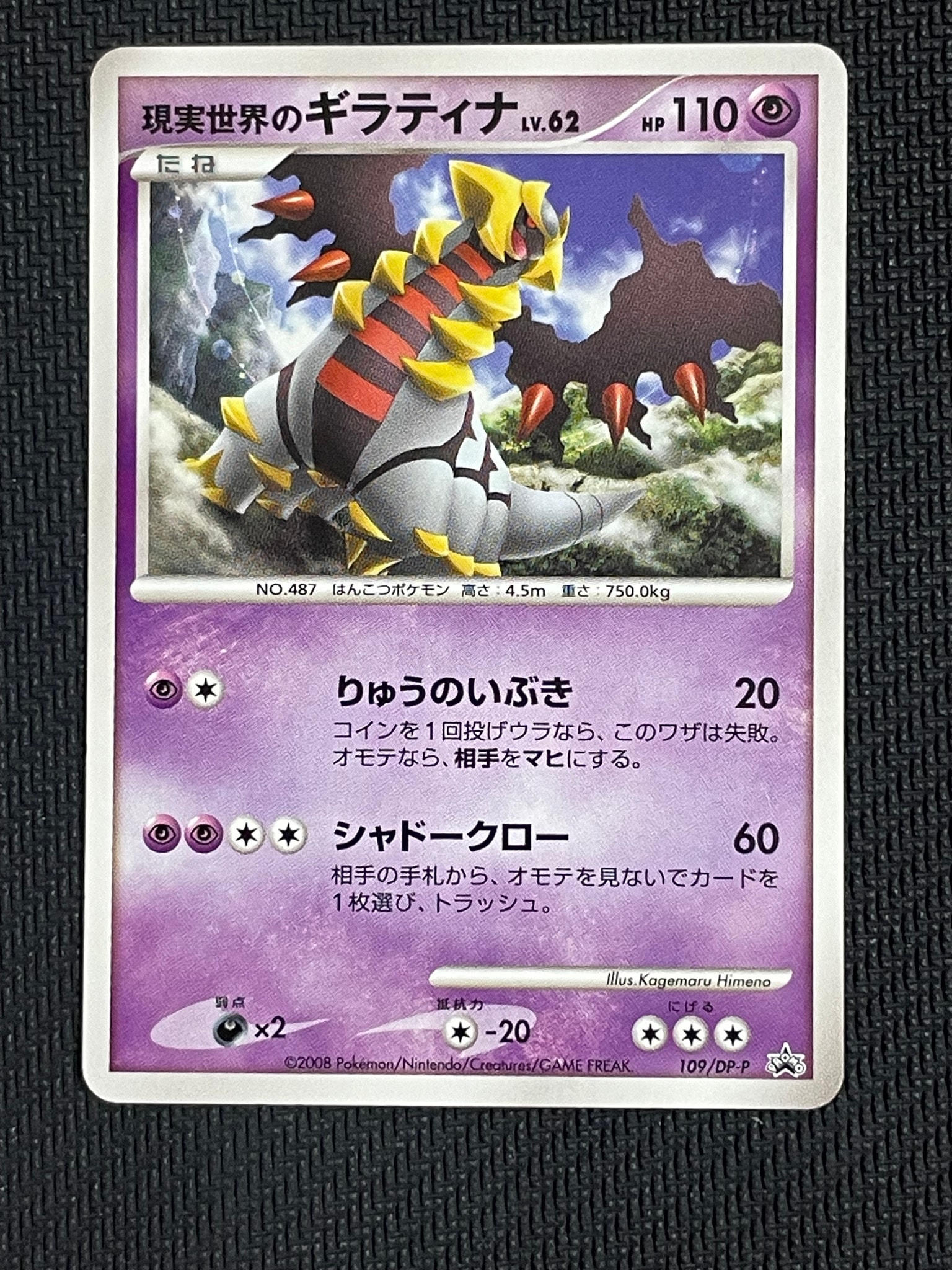現実世界のギラティナ [DP-P 109](プロモーションカード「コレクション