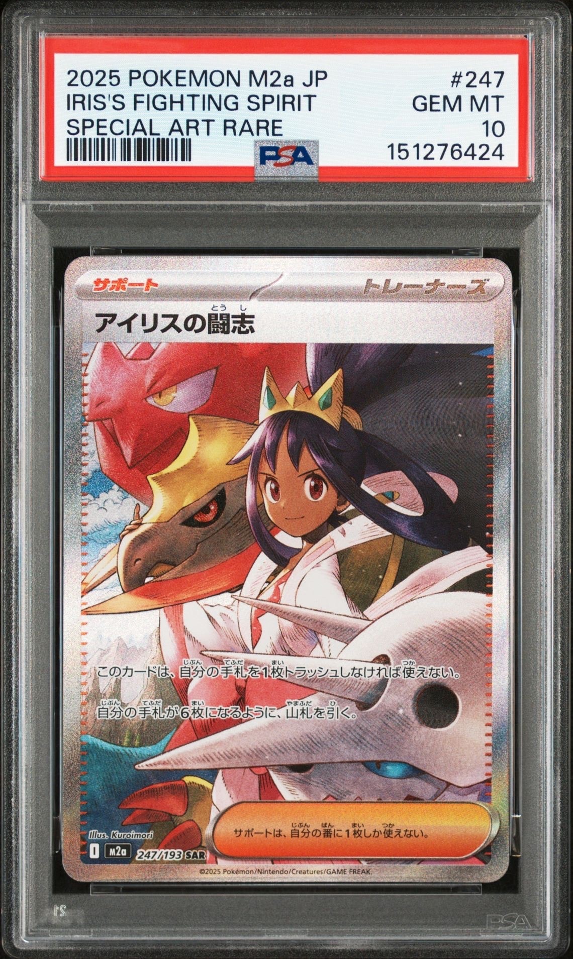 アイリスの闘志 SAR [M2a 247/193](ハイクラスパック「MEGAドリームex」)