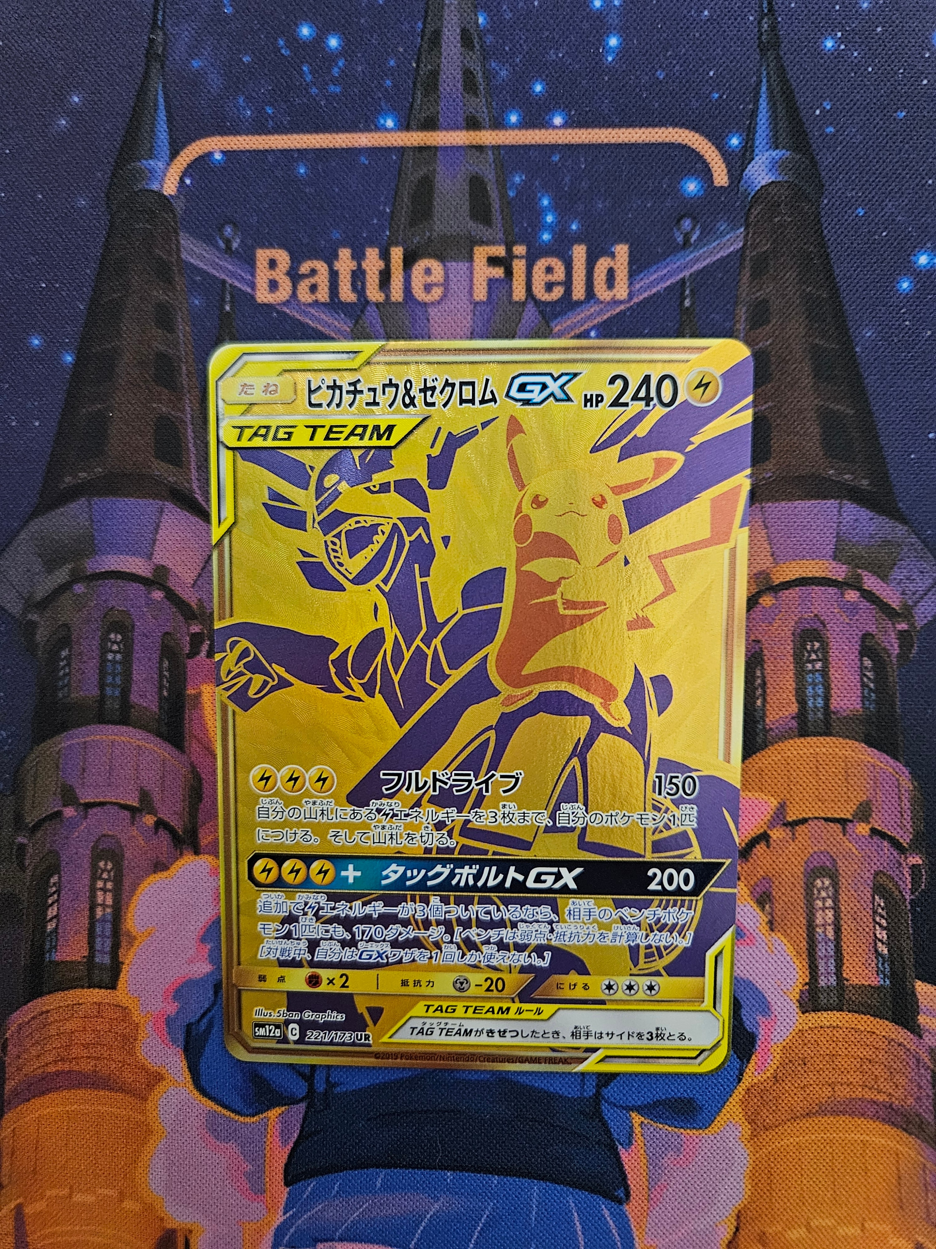 PSA10】ピカチュウ&ゼクロムGX UR[SM12a 221/173](ハイクラスパック