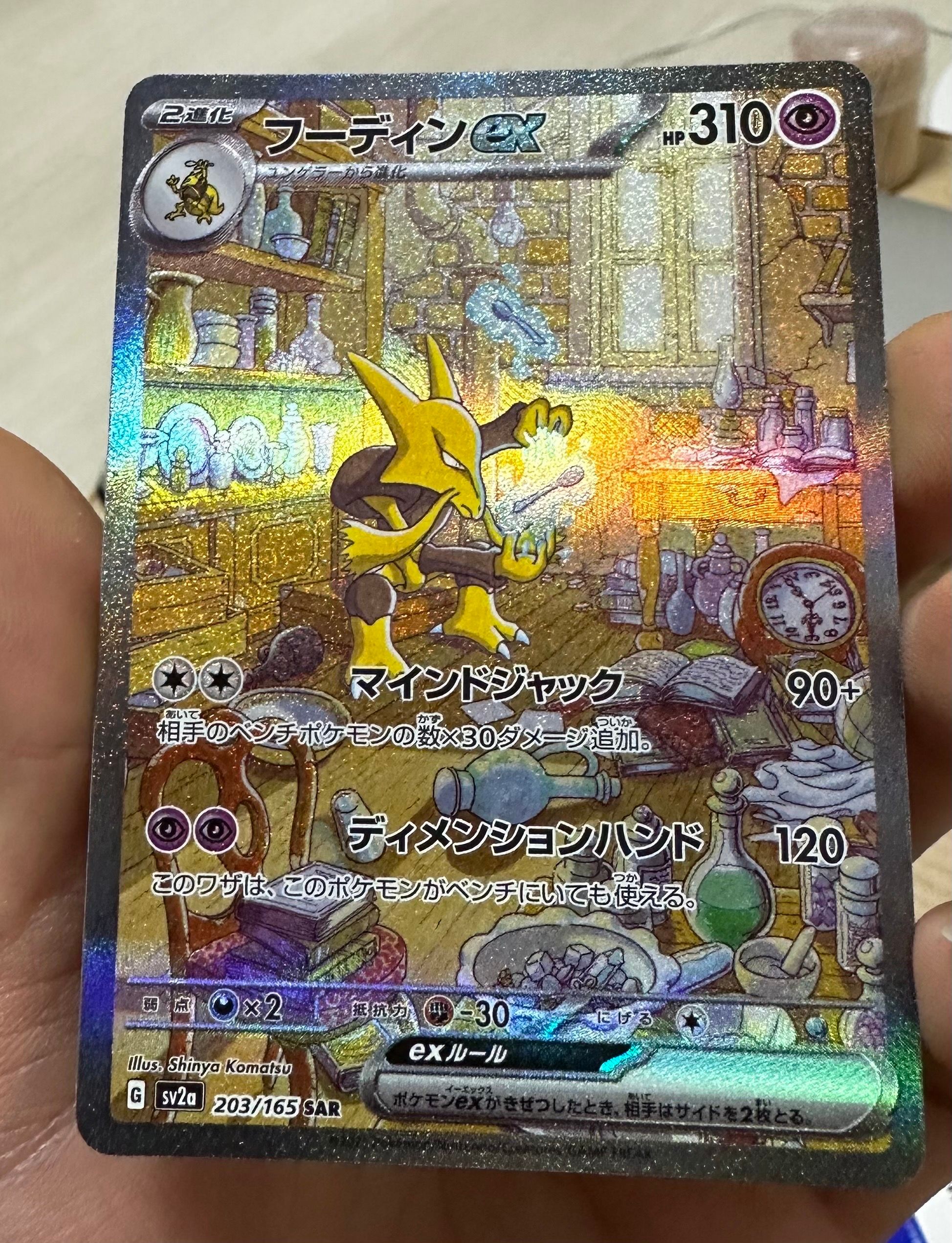 フーディンex SAR[SV2a 203/165](強化拡張パック「ポケモンカード151」)
