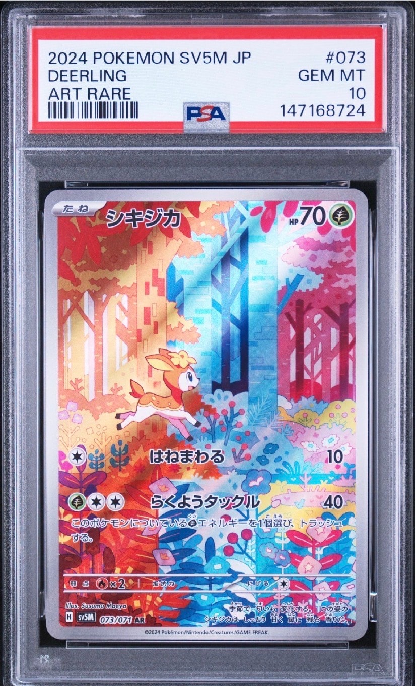 シキジカ AR [SV5M 073/071](拡張パック「サイバージャッジ」)の新品