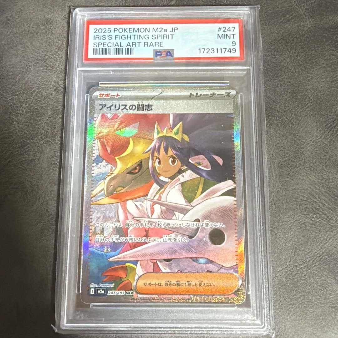 PSA9】アイリスの闘志 SAR [M2a 247/193](ハイクラスパック「MEGA