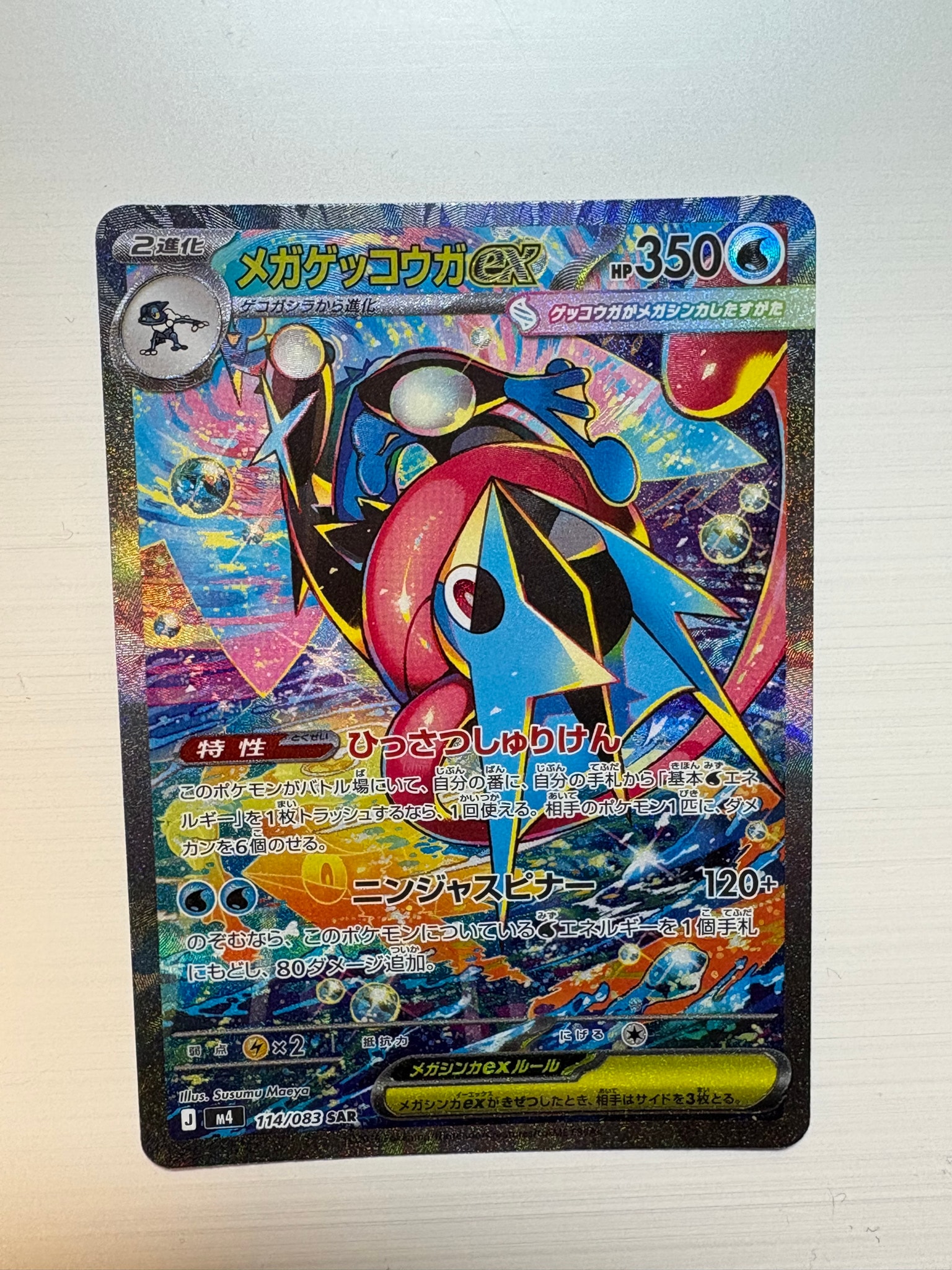 状態A】メガゲッコウガex SAR [M4 114/083](拡張パック「ニンジャ