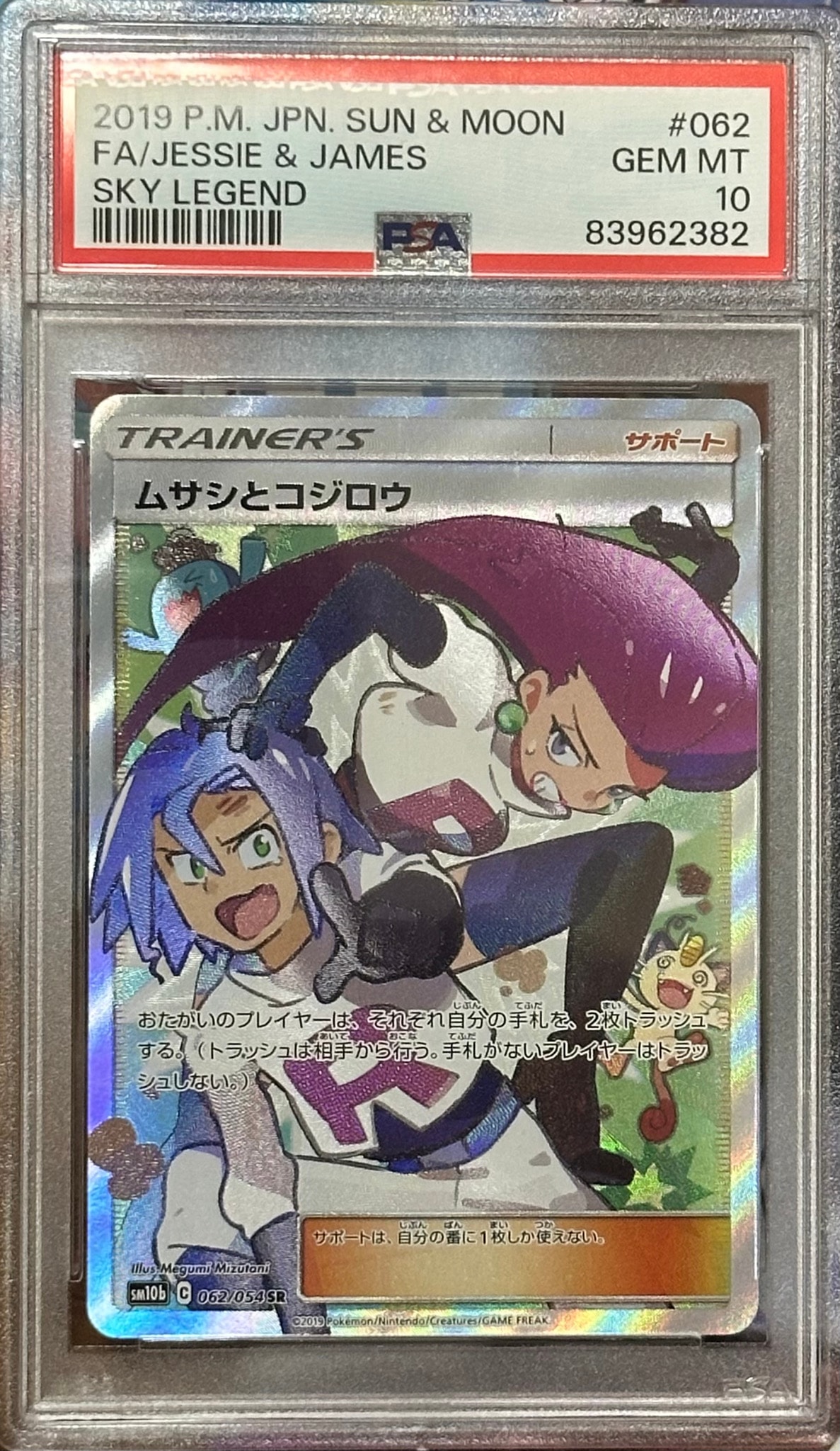 ムサシとコジロウ SR[SM10b 062/054](強化拡張パック「スカイ