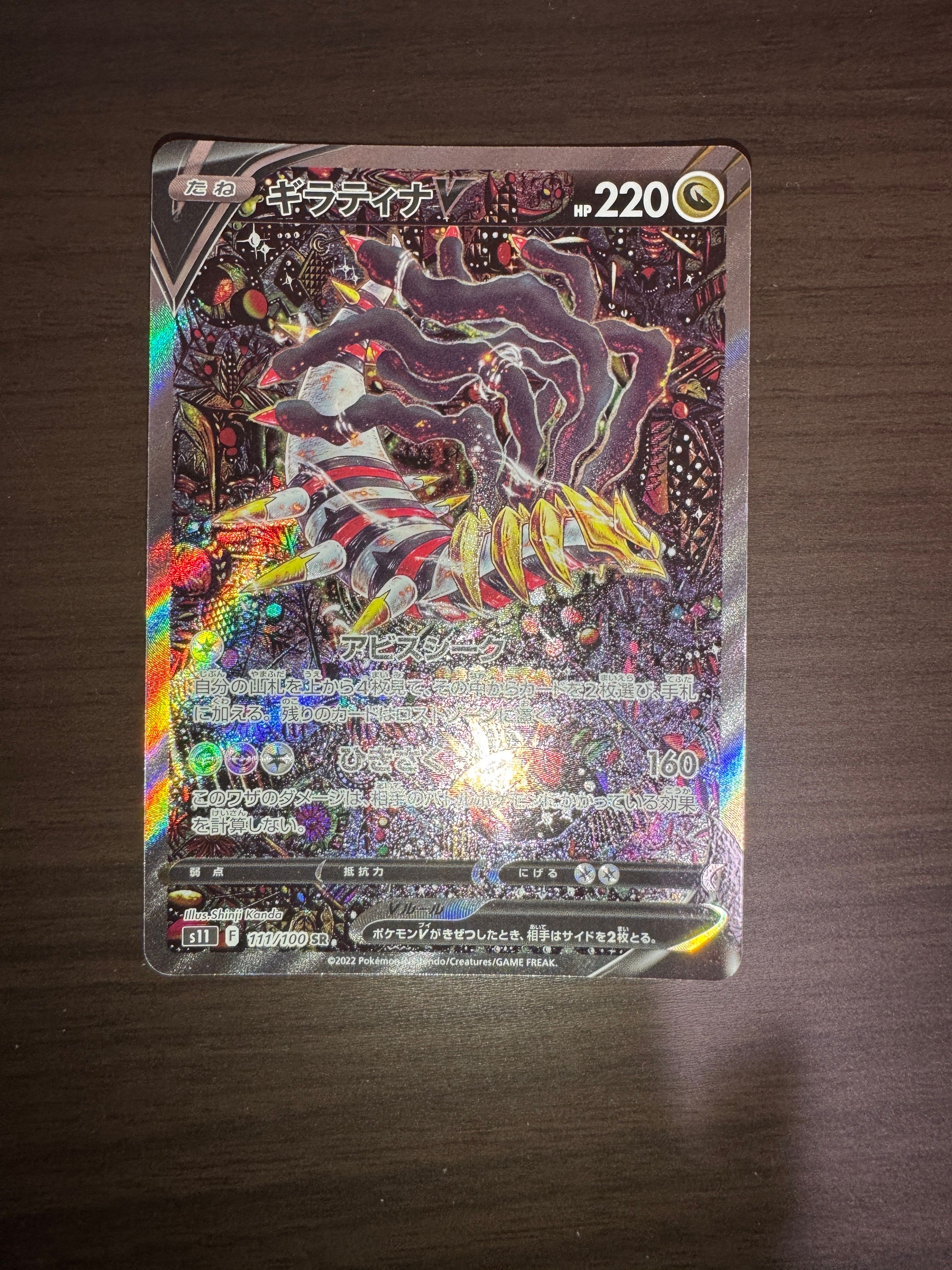 ギラティナV SR: SA[S11 111/100](拡張パック「ロストアビス」)