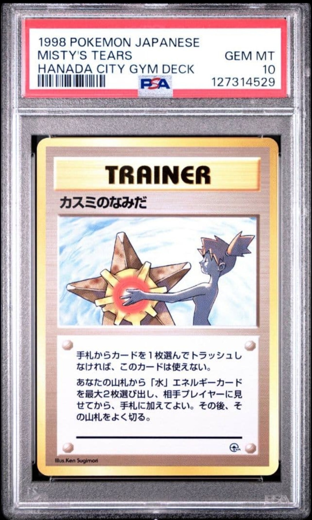 カスミのなみだ マーク無し: 旧裏[PMCG-DE](ポケモンジム構築デッキ