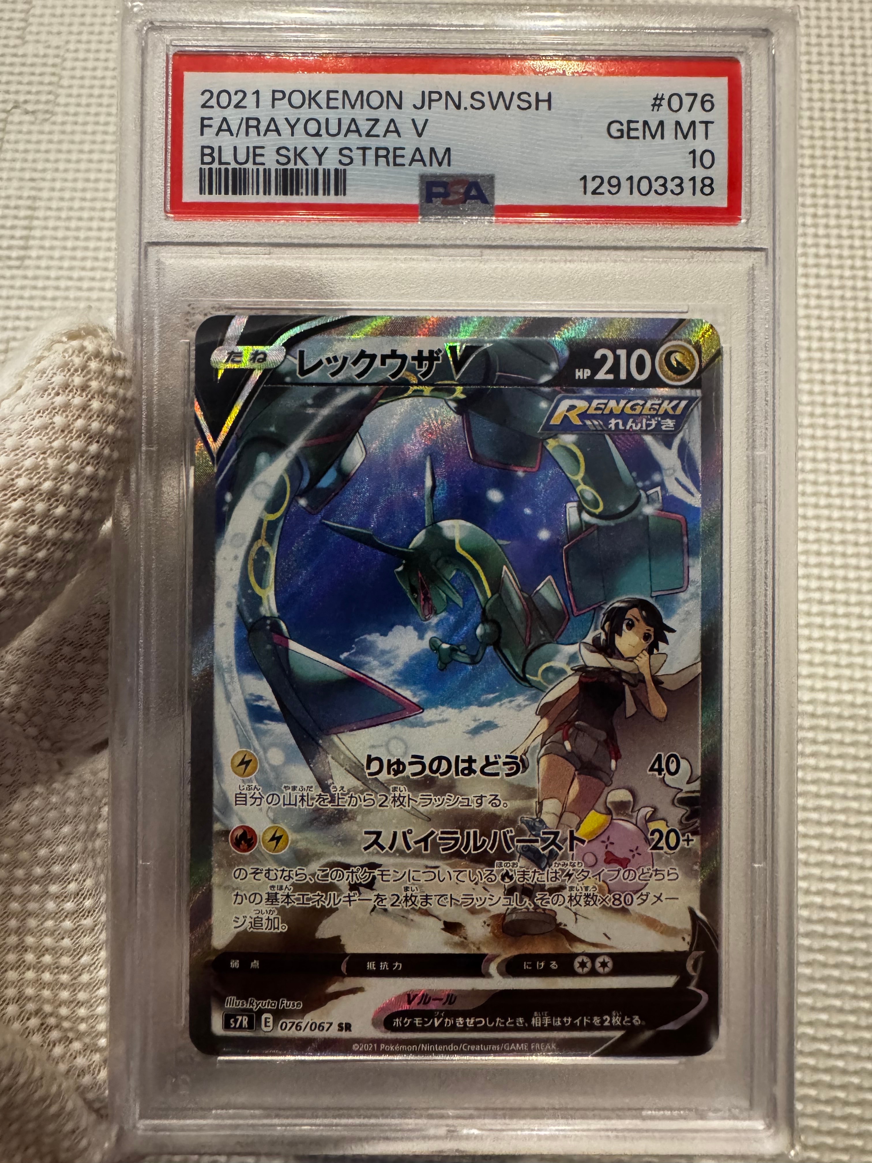 レックウザV SR: SA[S7R 076/067](拡張パック「蒼空ストリーム」)の