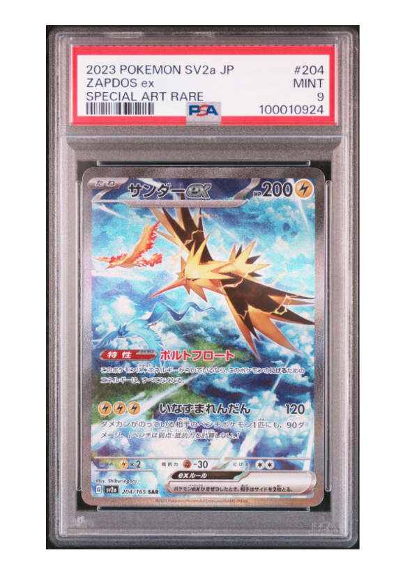 サンダーex SAR[SV2a 204/165](強化拡張パック「ポケモンカード151」)