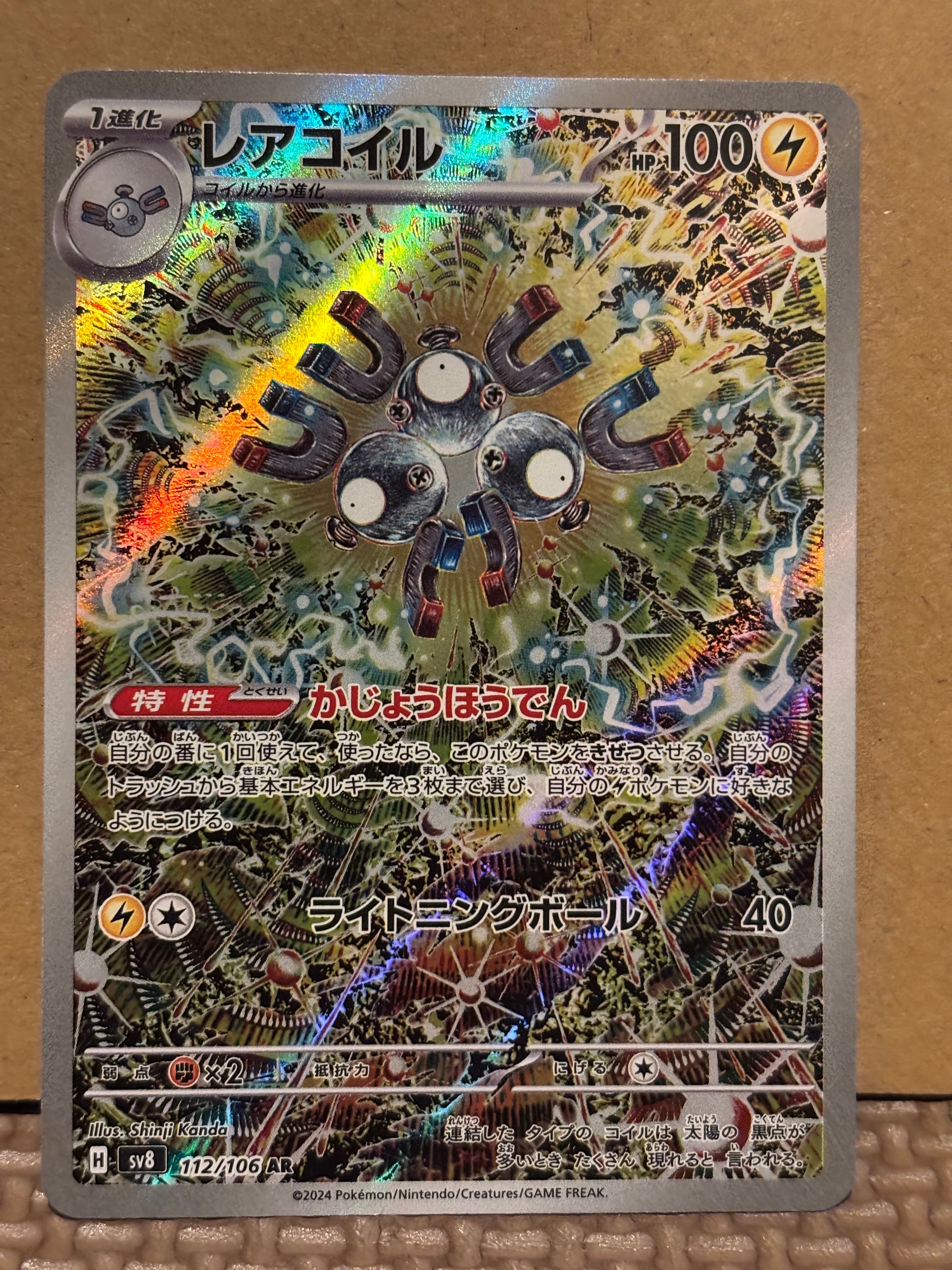 レアコイル AR [SV8 112/106](拡張パック「超電ブレイカー」)