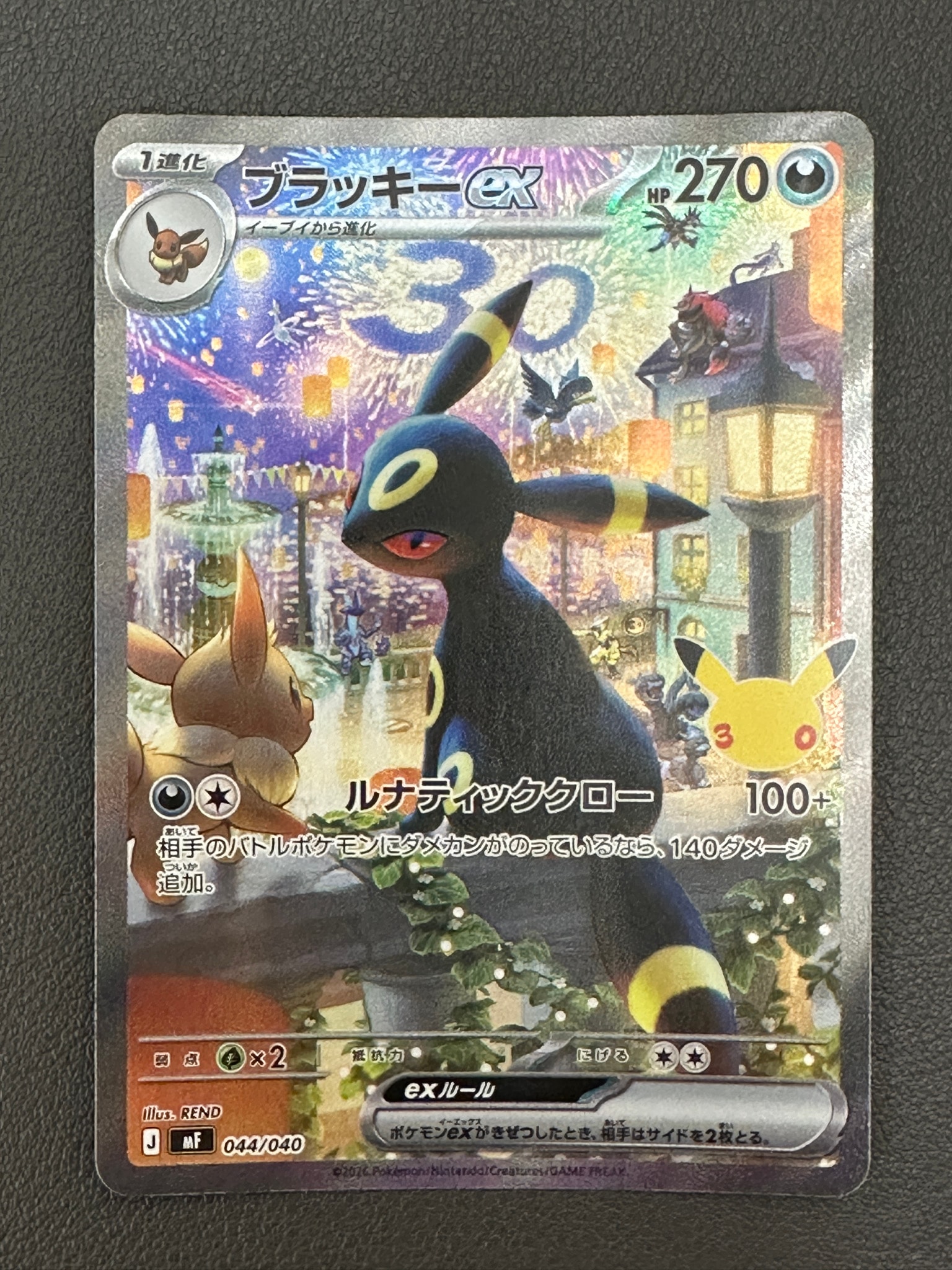 ブラッキーex SAR仕様 [MF 044/040](構築デッキ「30th CELEBRATION プレミアムデッキセット エーフィ・ブラッキー」)
