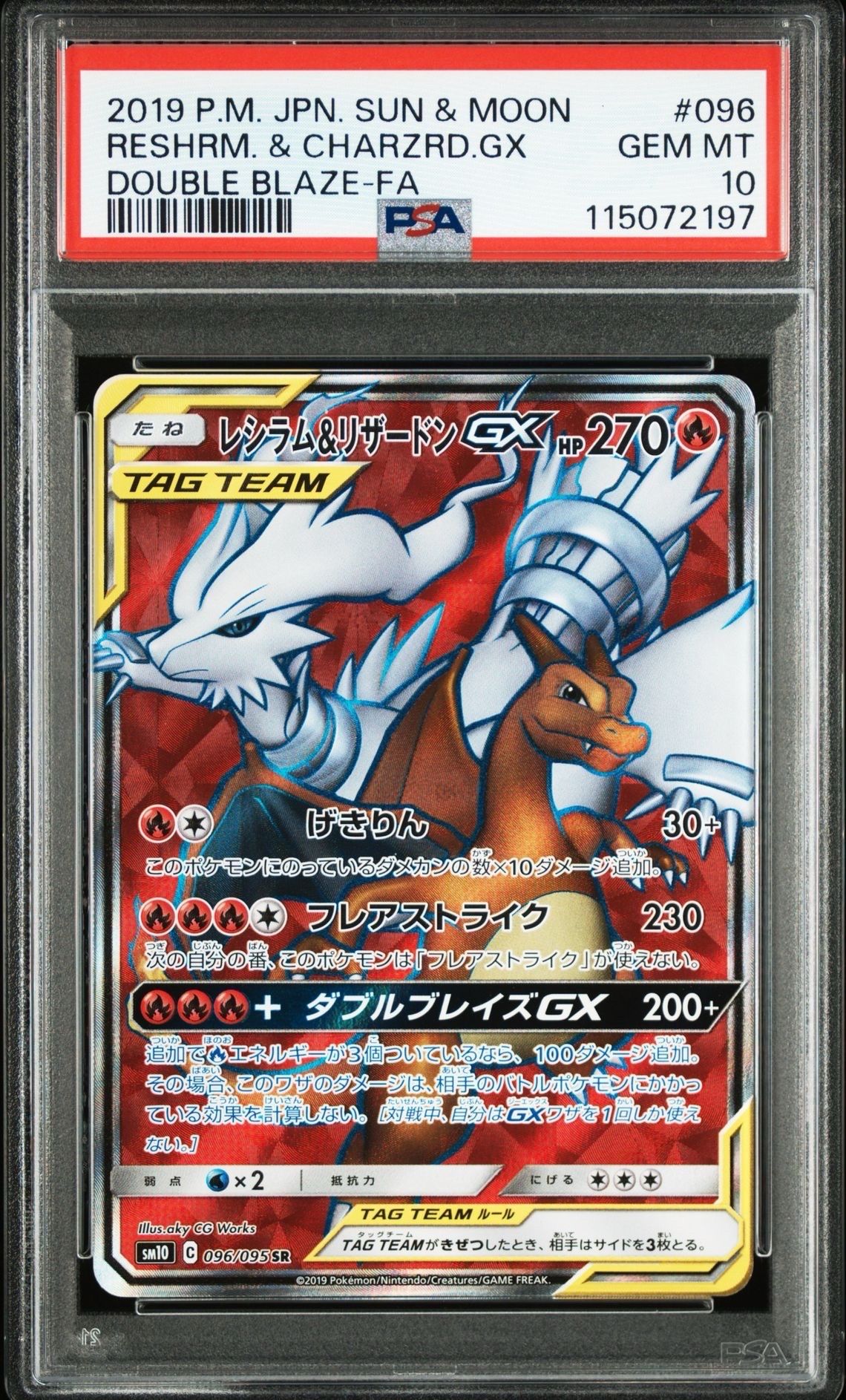 レシラム&リザードンGX SR[SM10 096/095](拡張パック「ダブルブレイズ」)