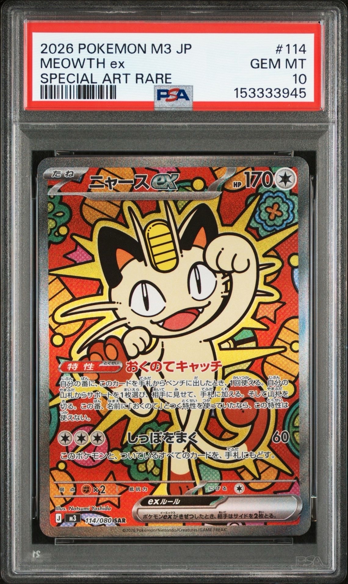 ニャースex SAR [M3 114/080](拡張パック「ムニキスゼロ」)