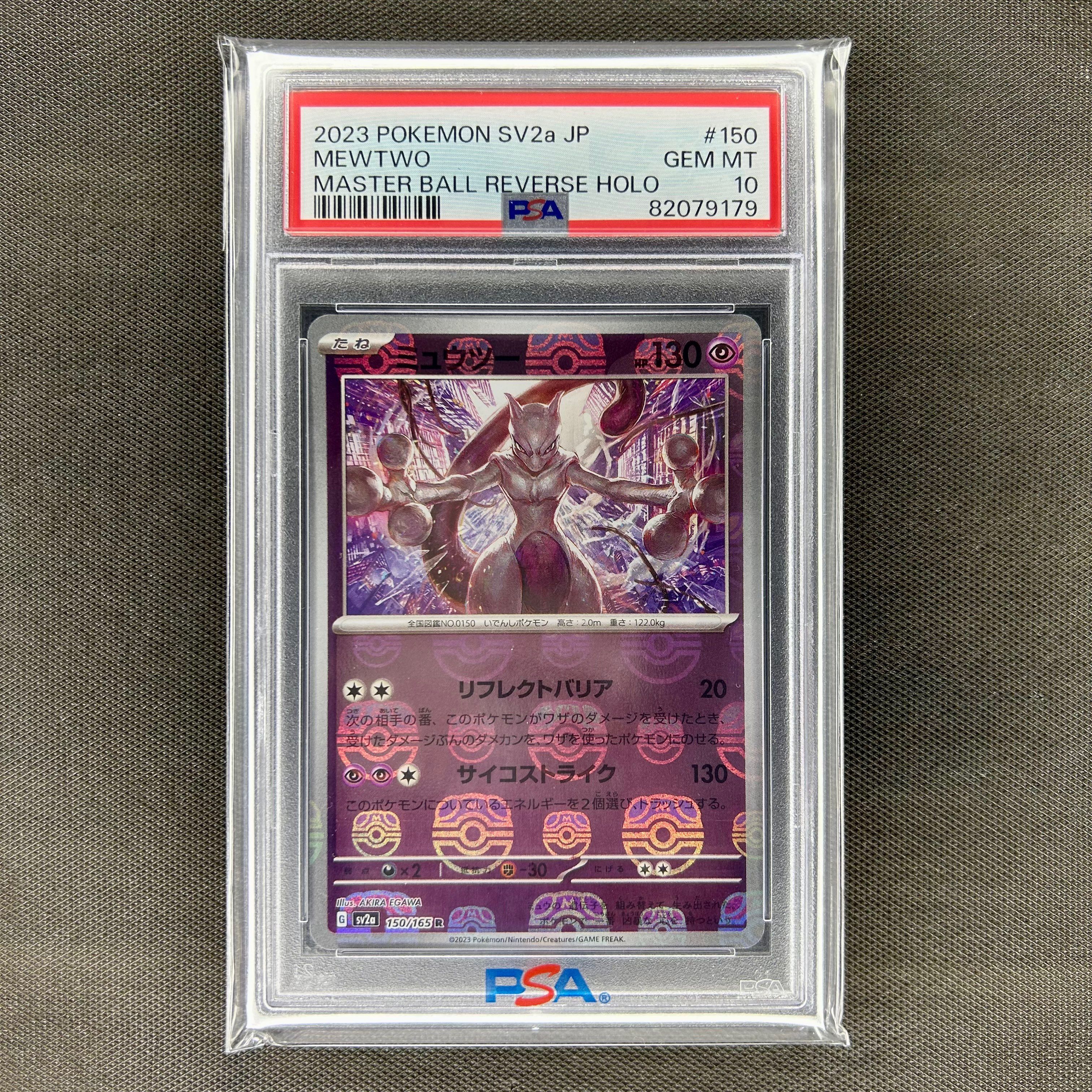 ミュウツー R: マスターボールミラー[SV2a 150/165](強化拡張パック「ポケモンカード151」)