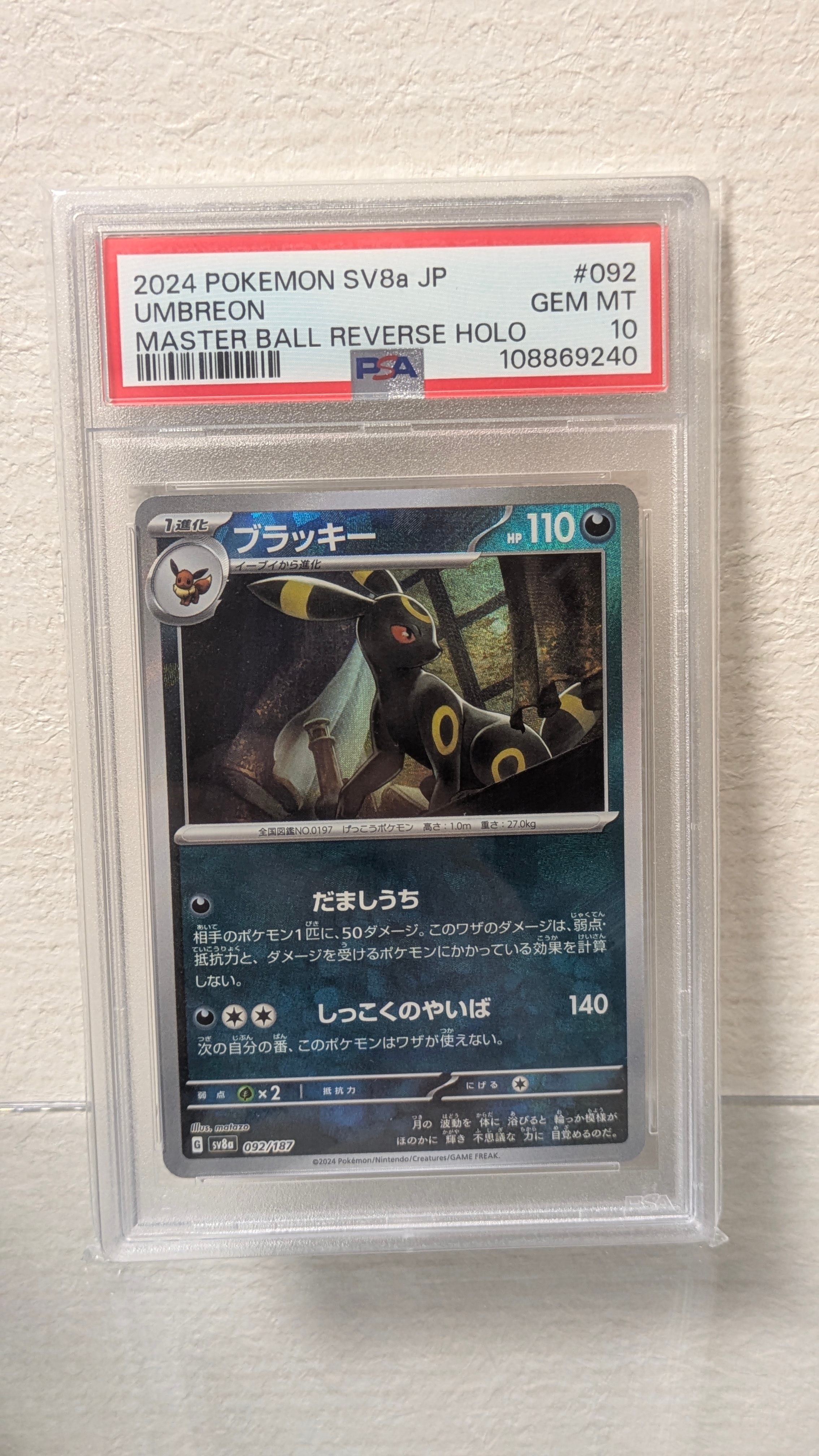 ブラッキー :マスターボールミラー [SV8a 092/187](ハイクラスパック「テラスタルフェスex」)