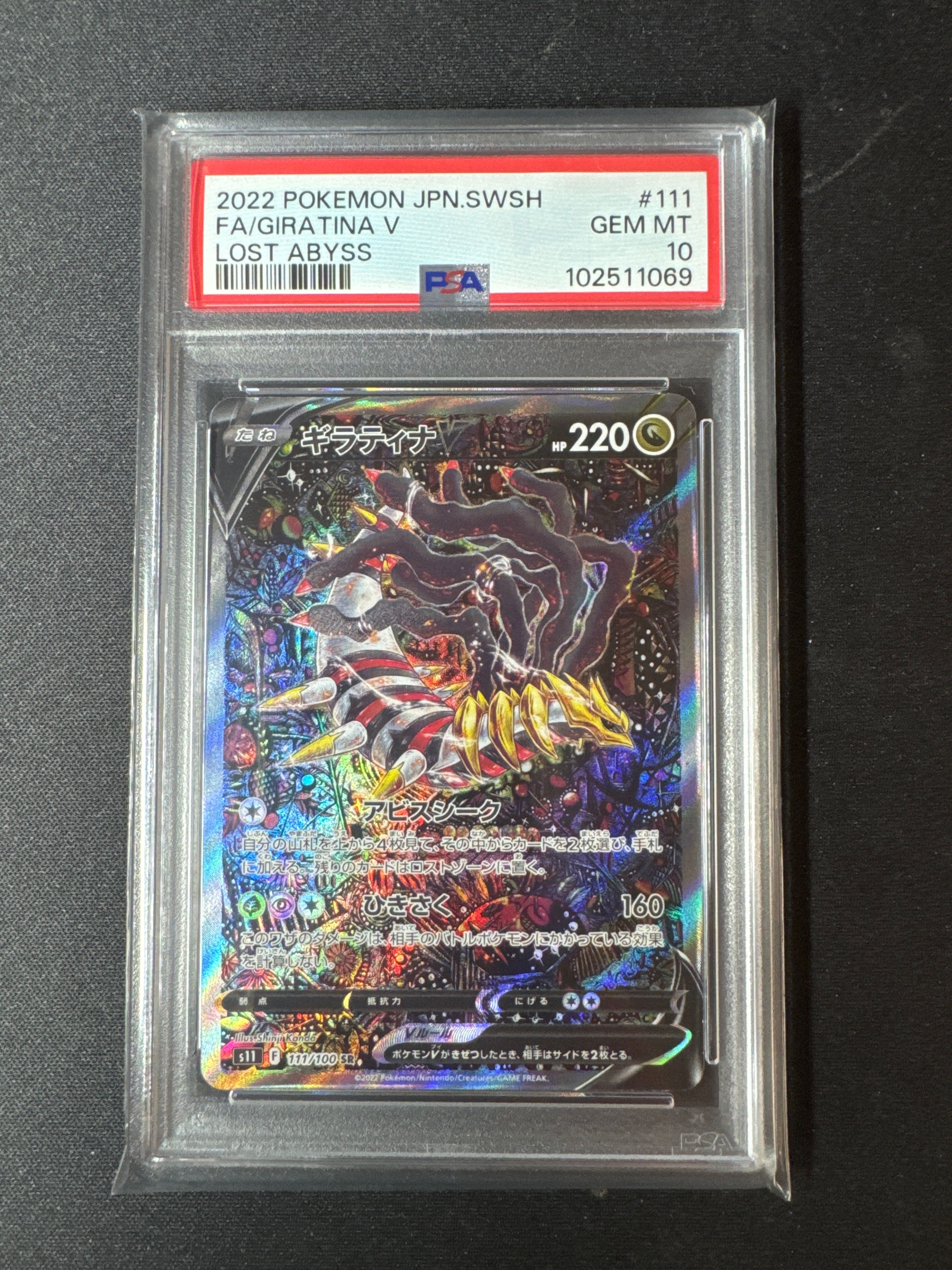 ギラティナV SR: SA[S11 111/100](拡張パック「ロストアビス」)