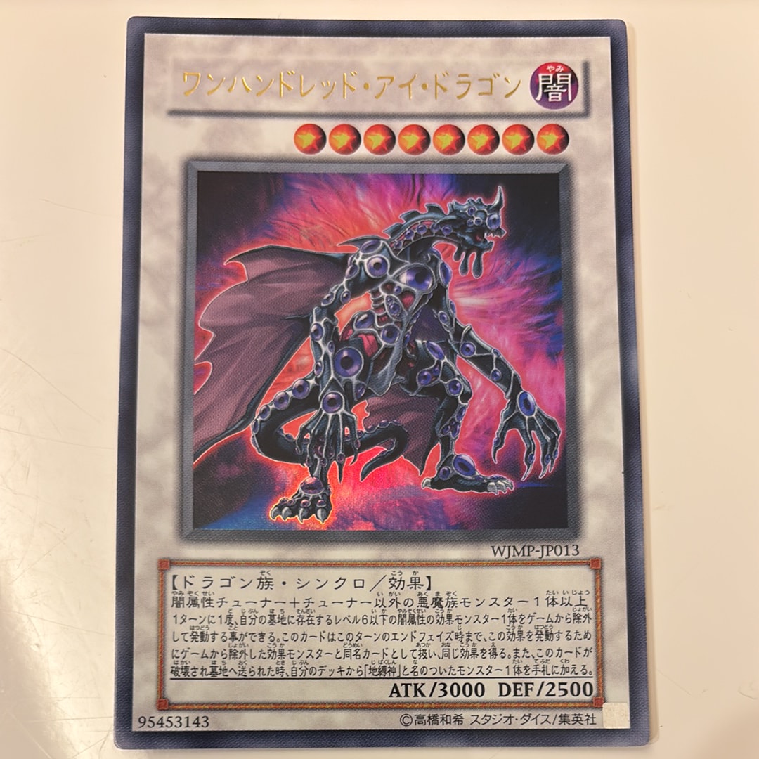 ワンハンドレッド・アイ・ドラゴン UR [WJMP-JP013](週刊少年ジャンプ 2009年 36号 付録)