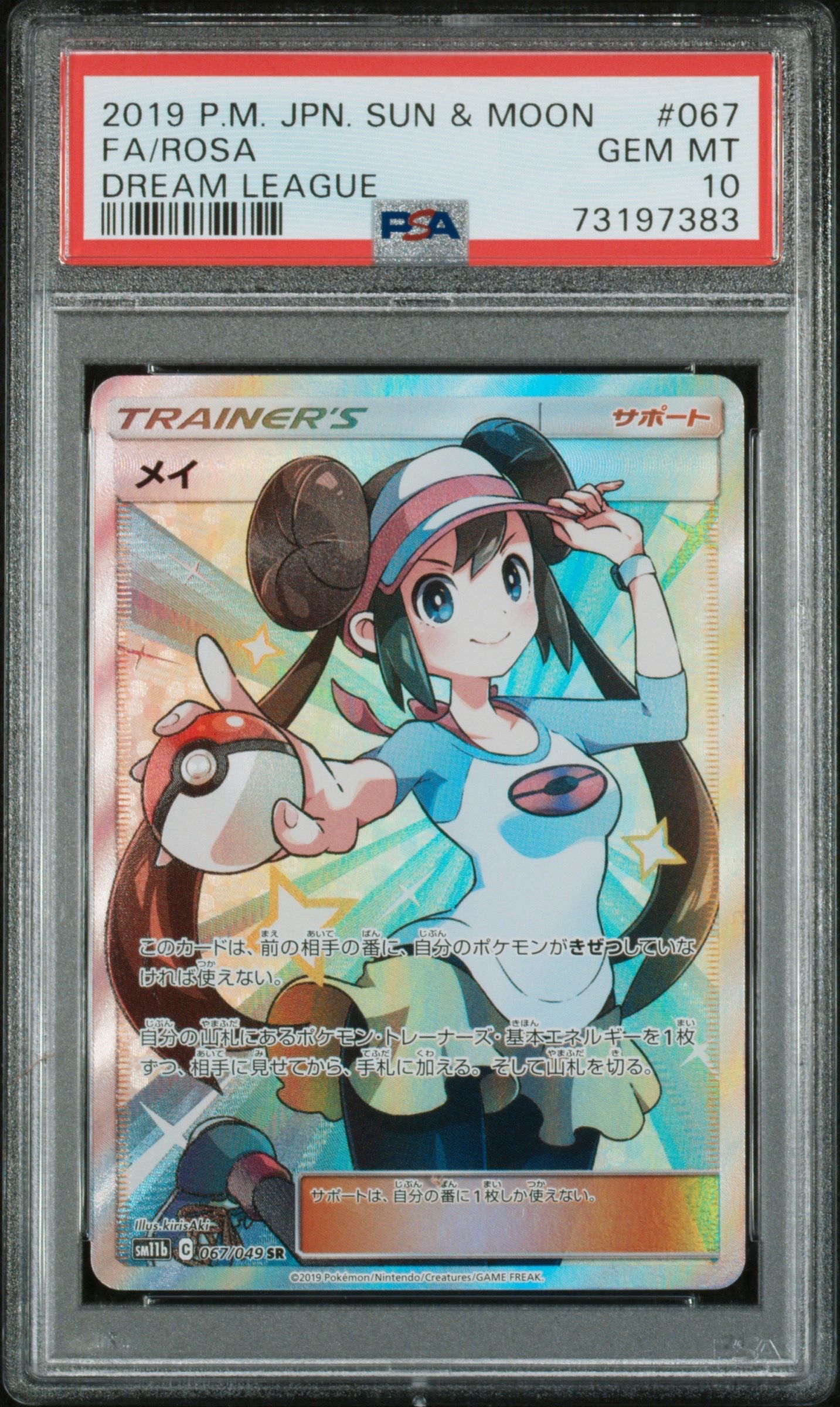 メイ SR[SM11b 067/049](強化拡張パック「ドリームリーグ」)