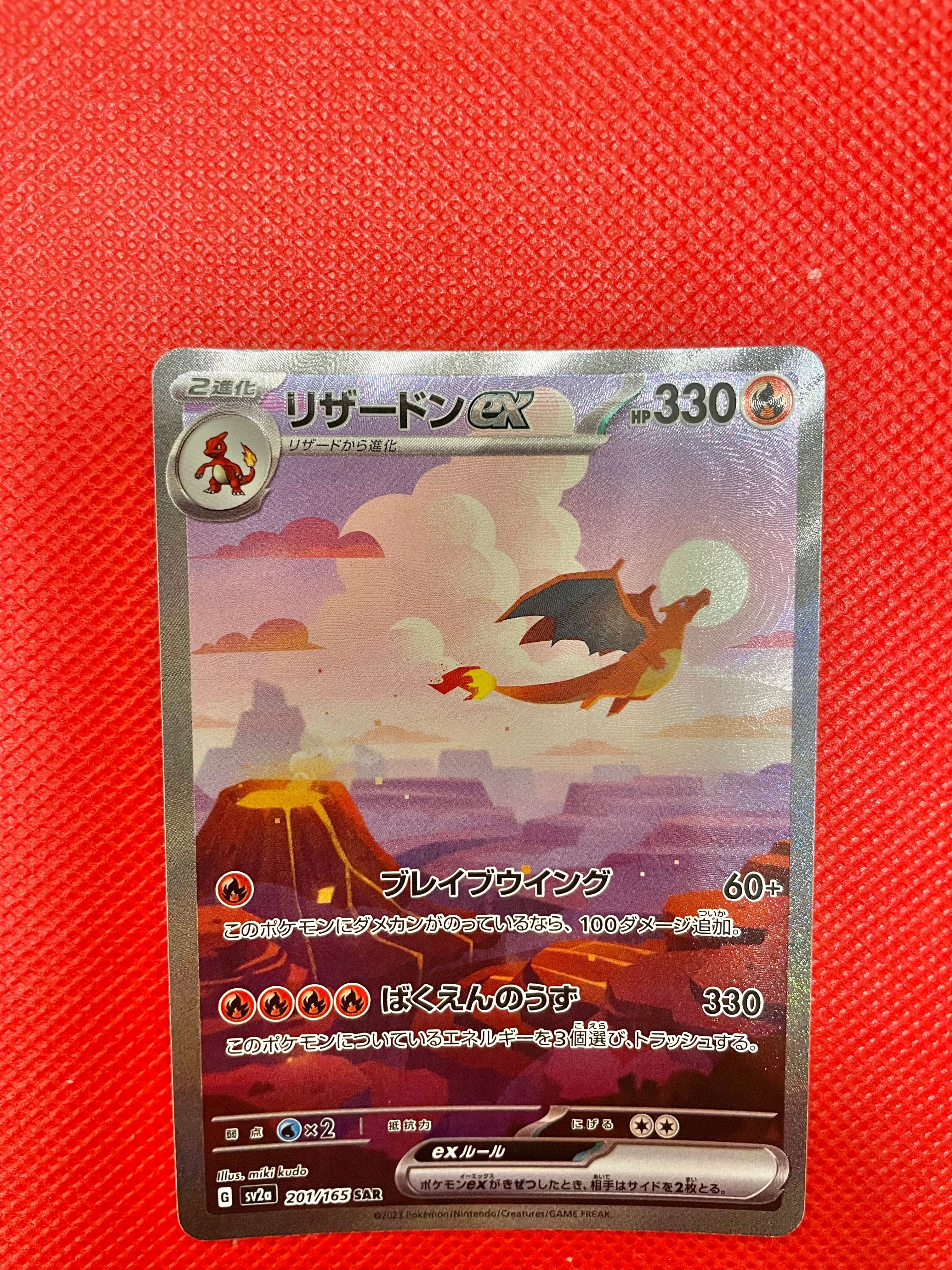 リザードンex SAR [SV2a 201/165](強化拡張パック「ポケモンカード151」)
